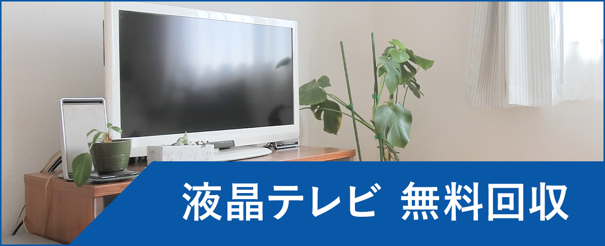 小田原市の液晶テレビ無料回収・処分</a
