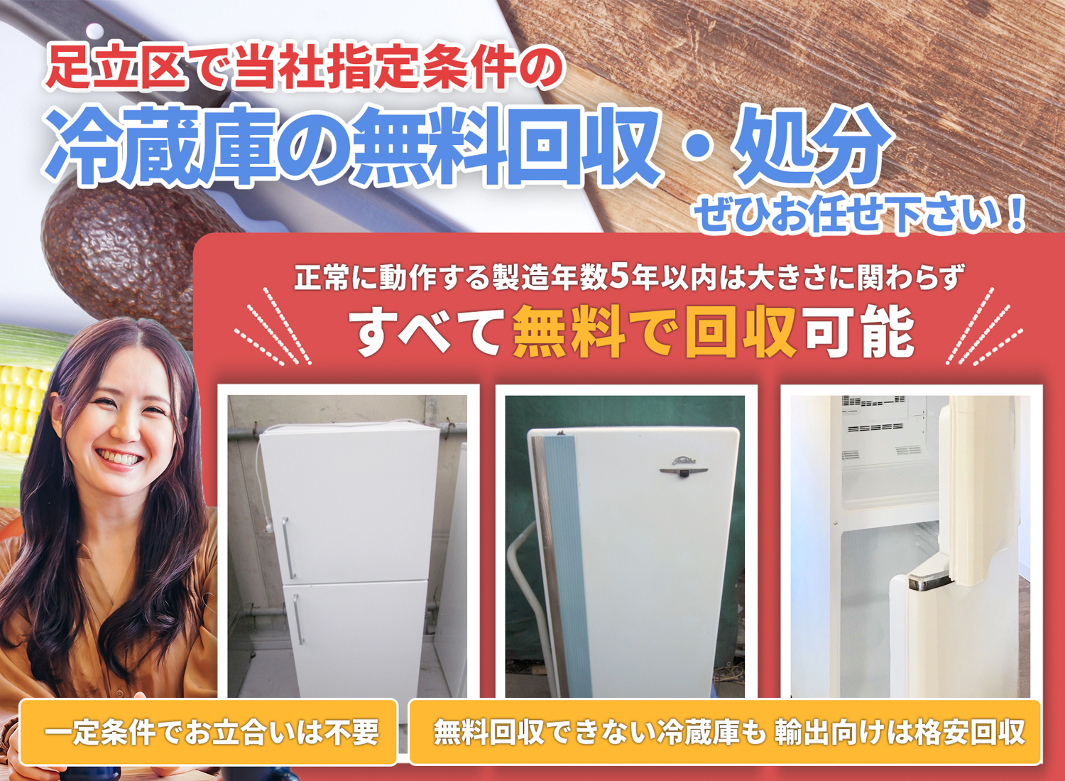 足立区でお客様が絶対に満足する冷蔵庫無料回収処分隊の冷蔵庫無料回収サービス