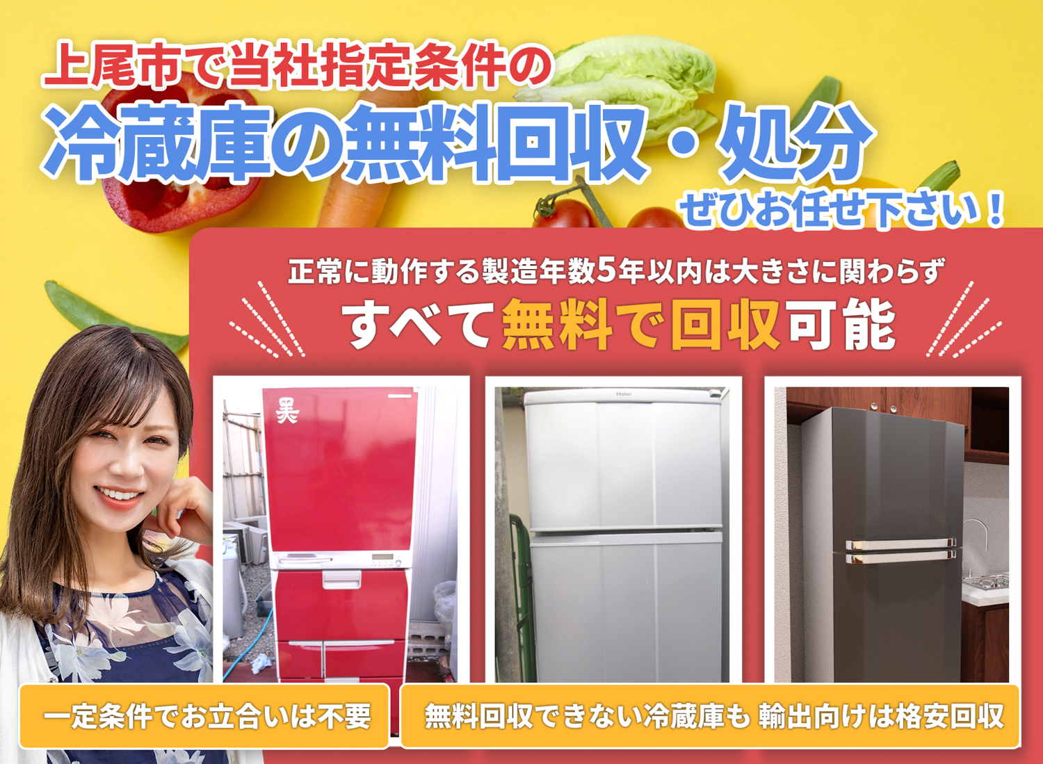 上尾市で「丁寧な作業」を心掛ける冷蔵庫無料回収処分隊の冷蔵庫無料回収サービス