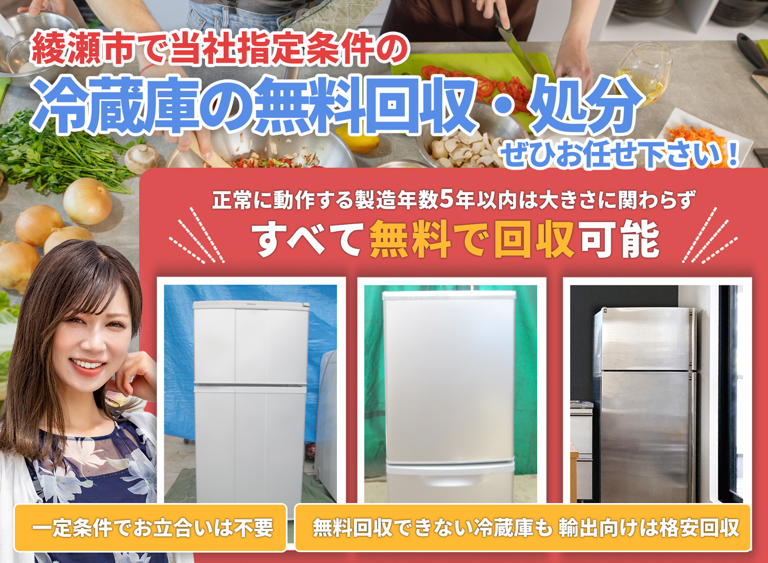 綾瀬市で「丁寧な作業」を心掛ける冷蔵庫無料回収処分隊の冷蔵庫無料回収サービス