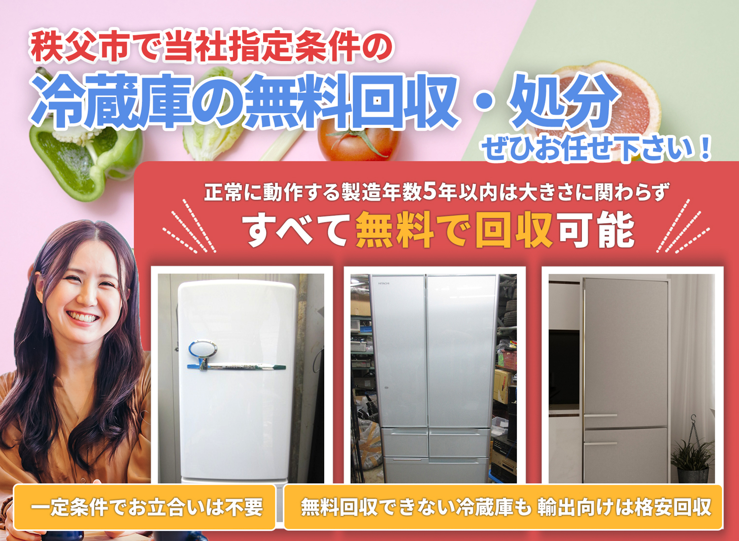 秩父市でお客様が絶対に満足する冷蔵庫無料回収処分隊の冷蔵庫無料回収サービス