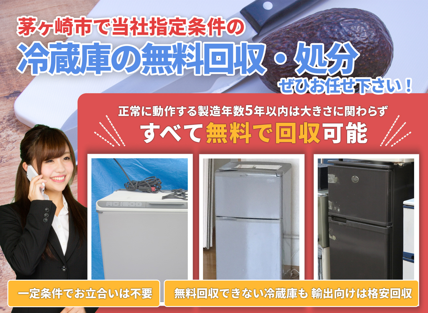茅ヶ崎市で「安心と丁寧」を両立する冷蔵庫無料回収処分隊の冷蔵庫無料回収サービス