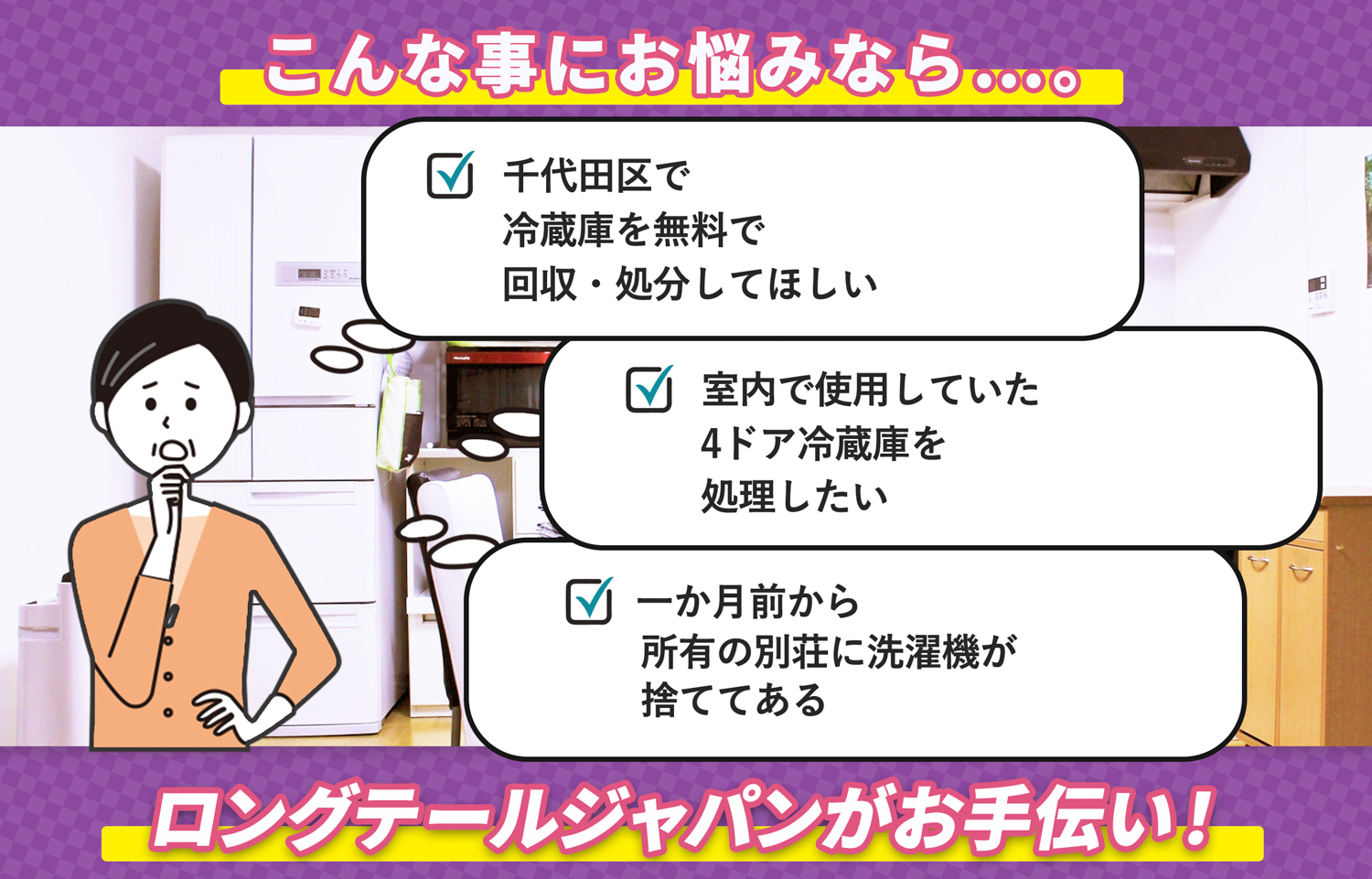 千代田区でこんな冷蔵庫の処分にお困りでしたら冷蔵庫無料回収処分隊がお手伝いします。