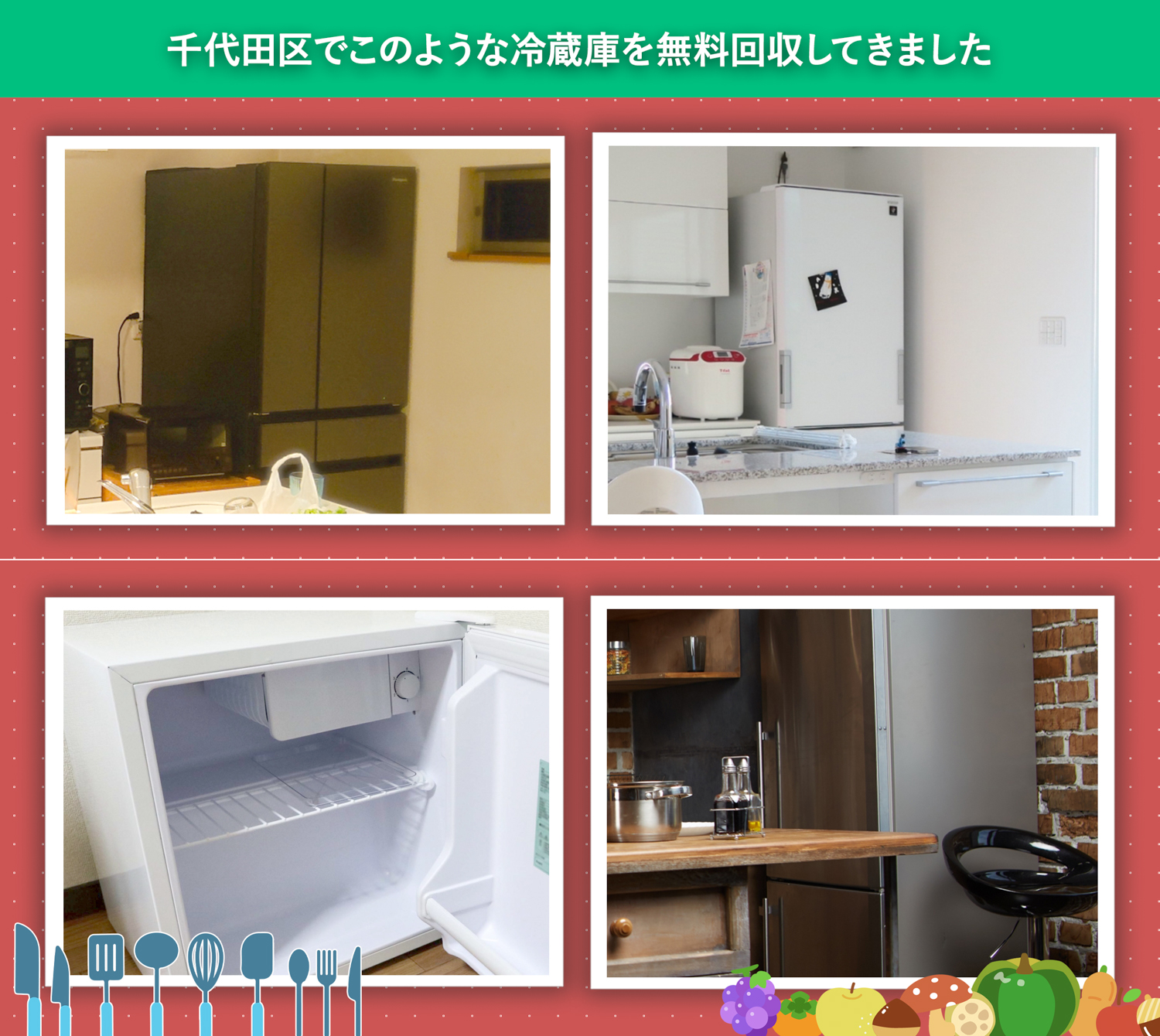 千代田区でこのような冷蔵庫を無料回収してきました。