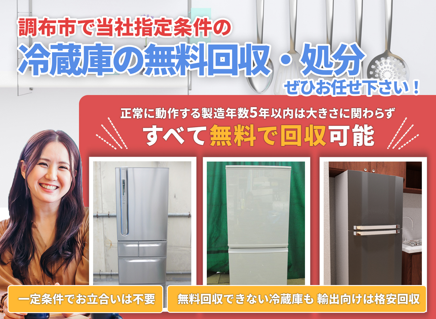 調布市でお客様が絶対に満足する冷蔵庫無料回収処分隊の冷蔵庫無料回収サービス