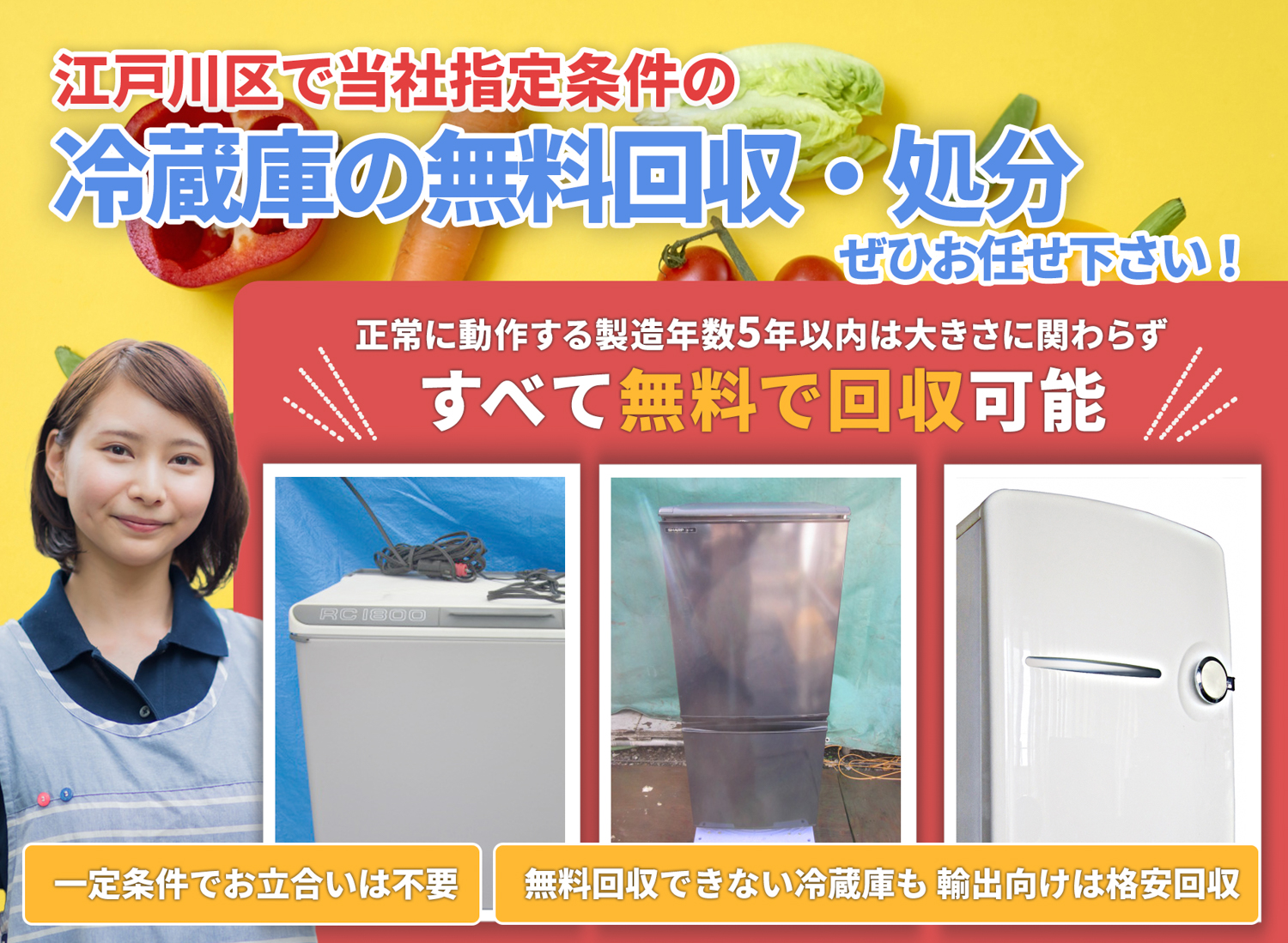 江戸川区の豊富な実績と丁寧な仕事で冷蔵庫無料回収処分隊の冷蔵庫無料回収サービス