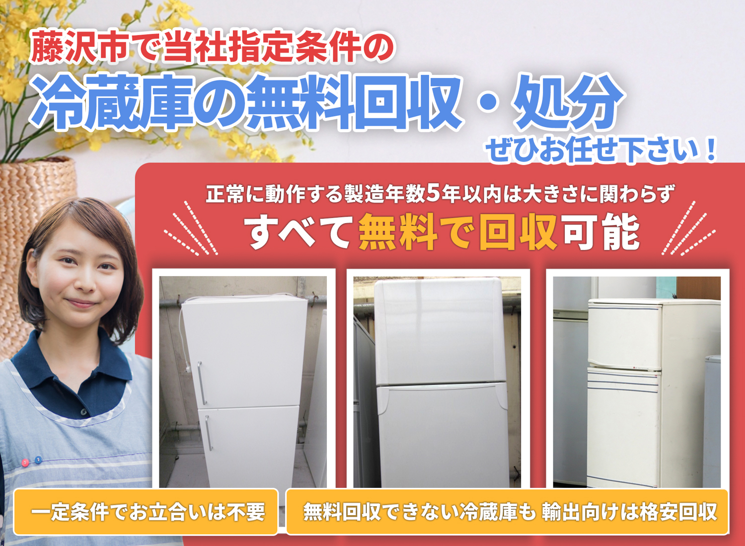 藤沢市の豊富な実績と丁寧な仕事で冷蔵庫無料回収処分隊の冷蔵庫無料回収サービス
