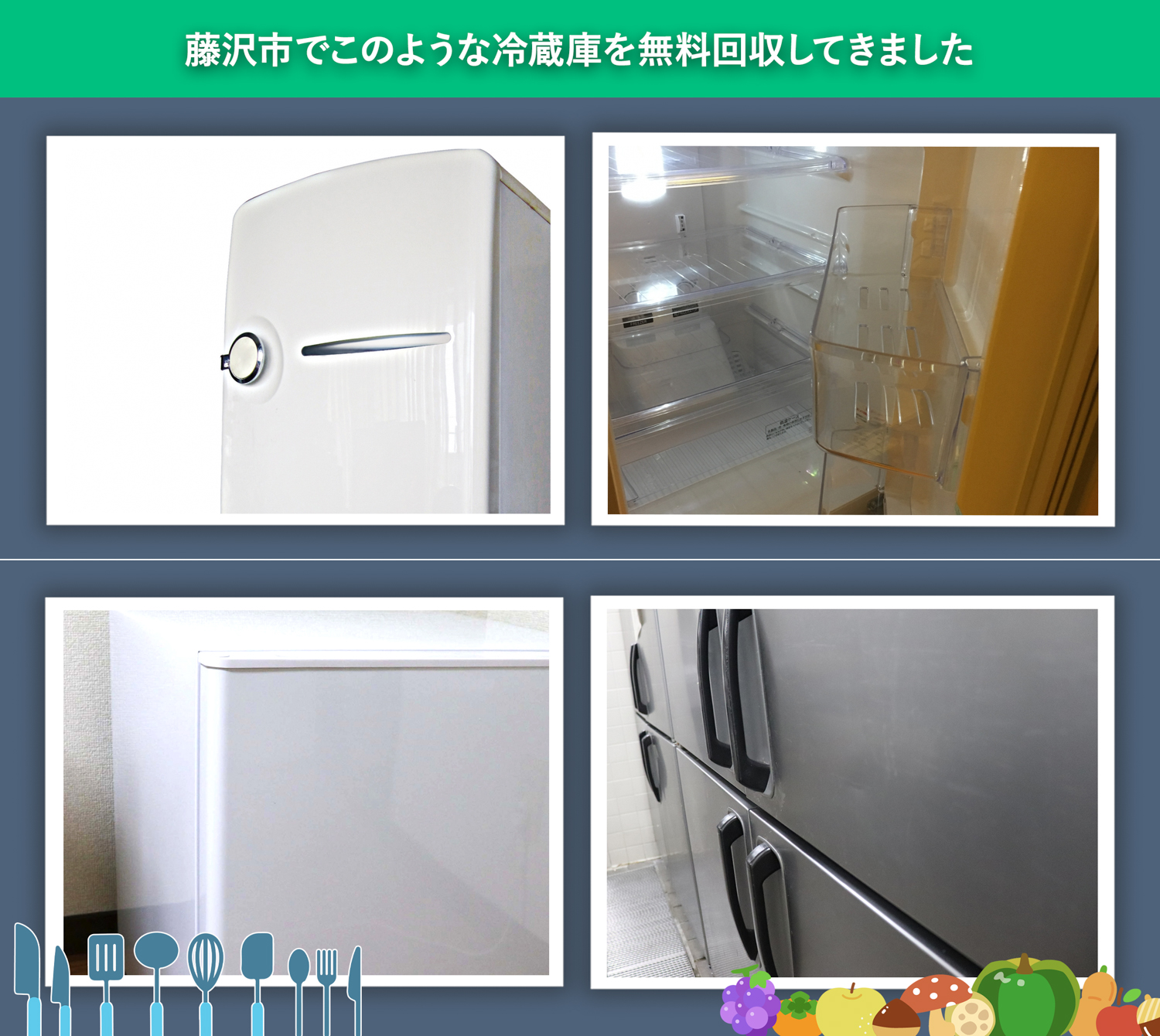 藤沢市でこのような冷蔵庫を無料回収してきました。