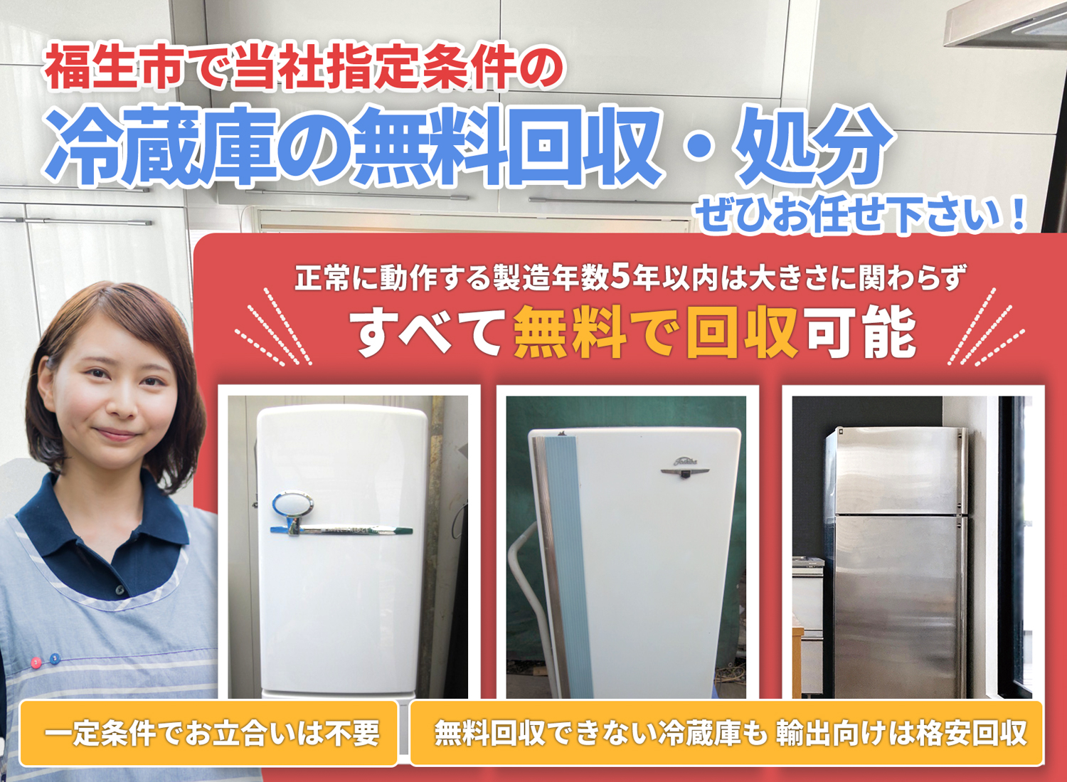 福生市の豊富な実績と丁寧な仕事で冷蔵庫無料回収処分隊の冷蔵庫無料回収サービス