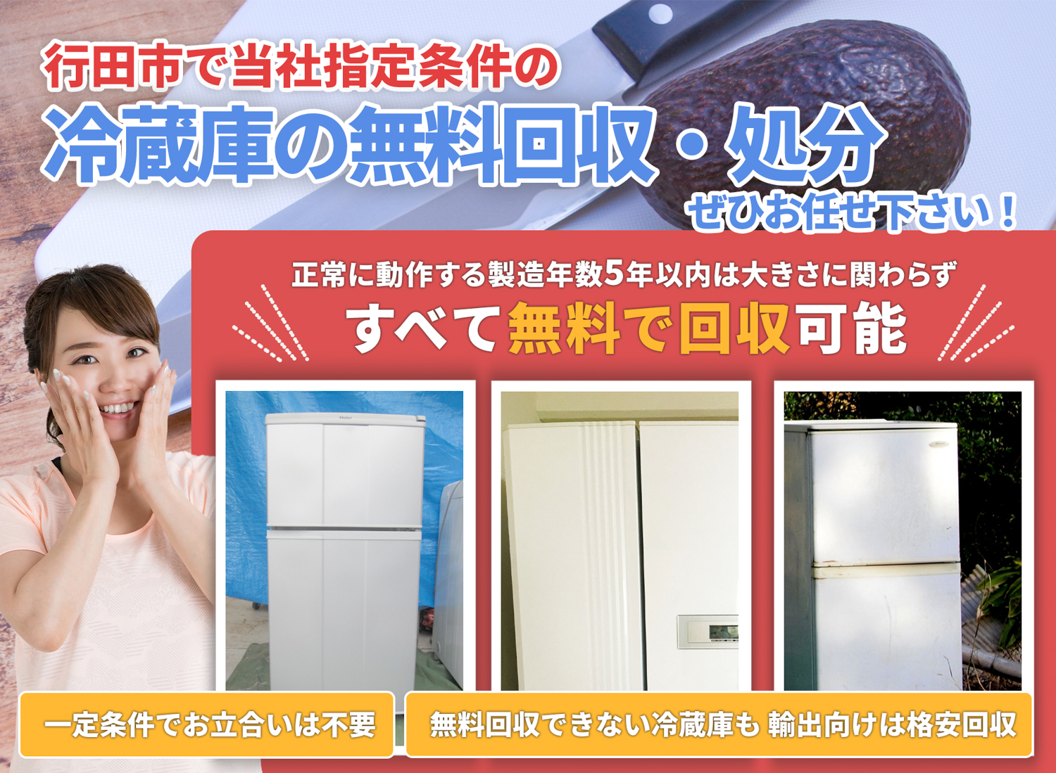 行田市の「丁寧な作業」に定評がある冷蔵庫無料回収処分隊の冷蔵庫無料回収サービス