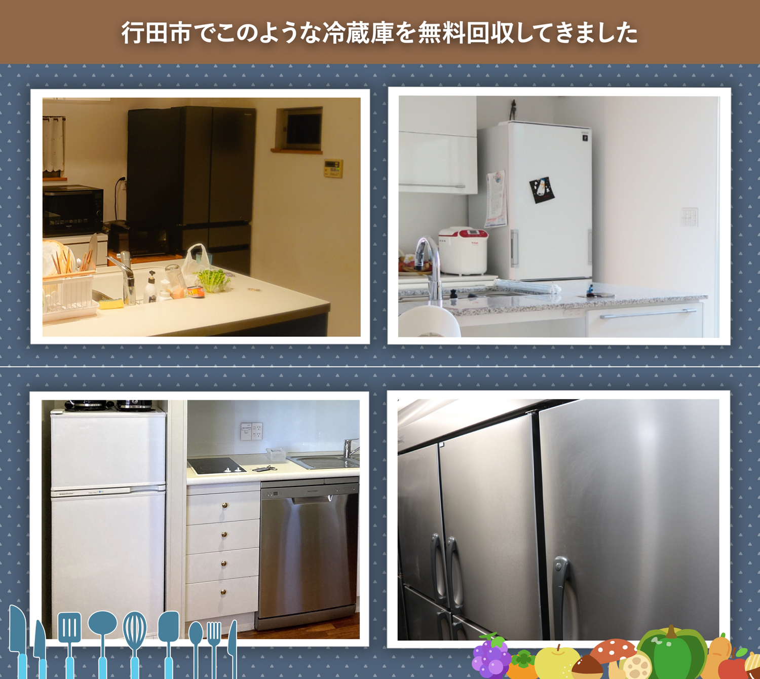 行田市でこのような冷蔵庫を無料回収してきました。