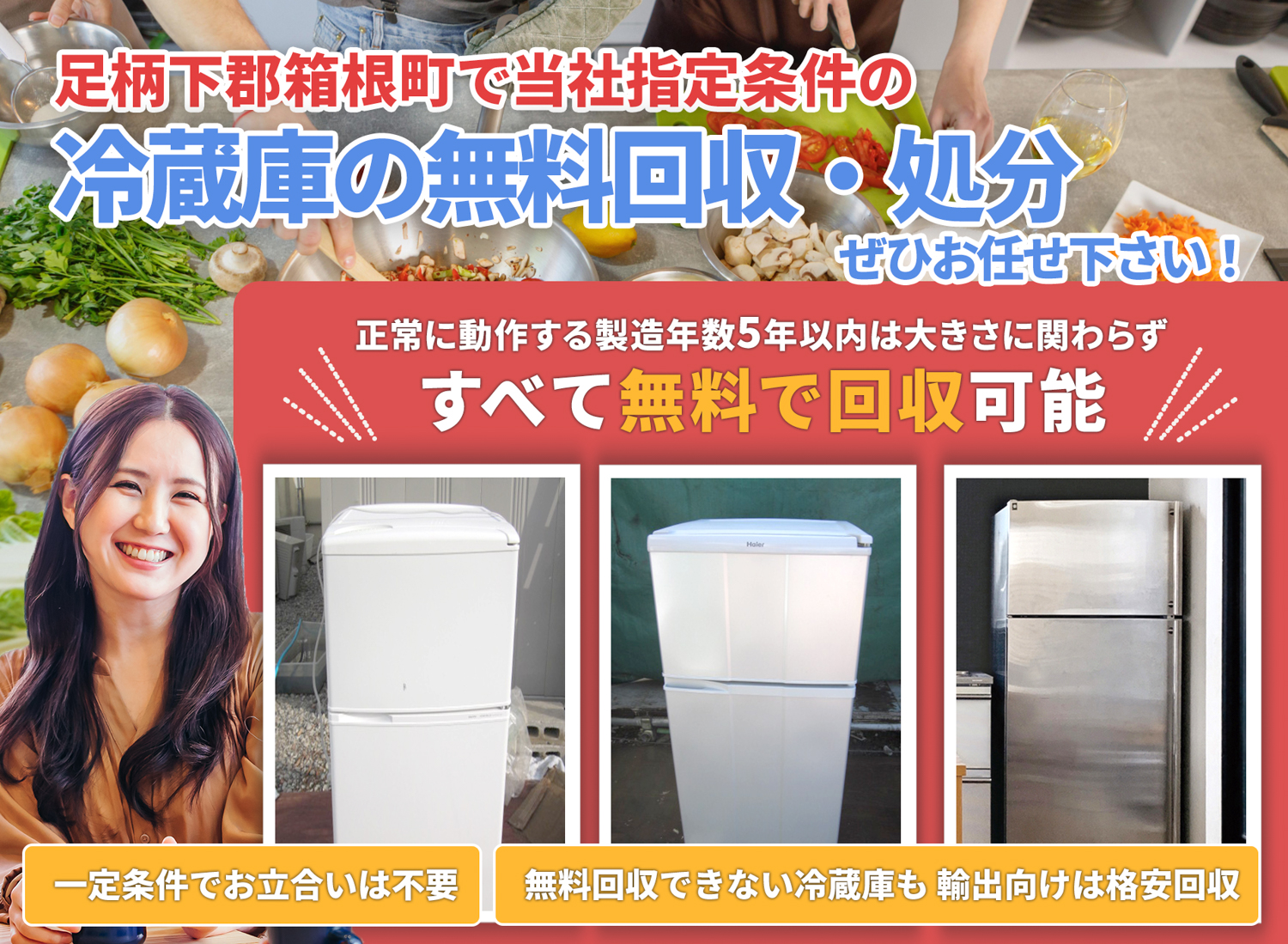 足柄下郡箱根町でお客様が絶対に満足する冷蔵庫無料回収処分隊の冷蔵庫無料回収サービス