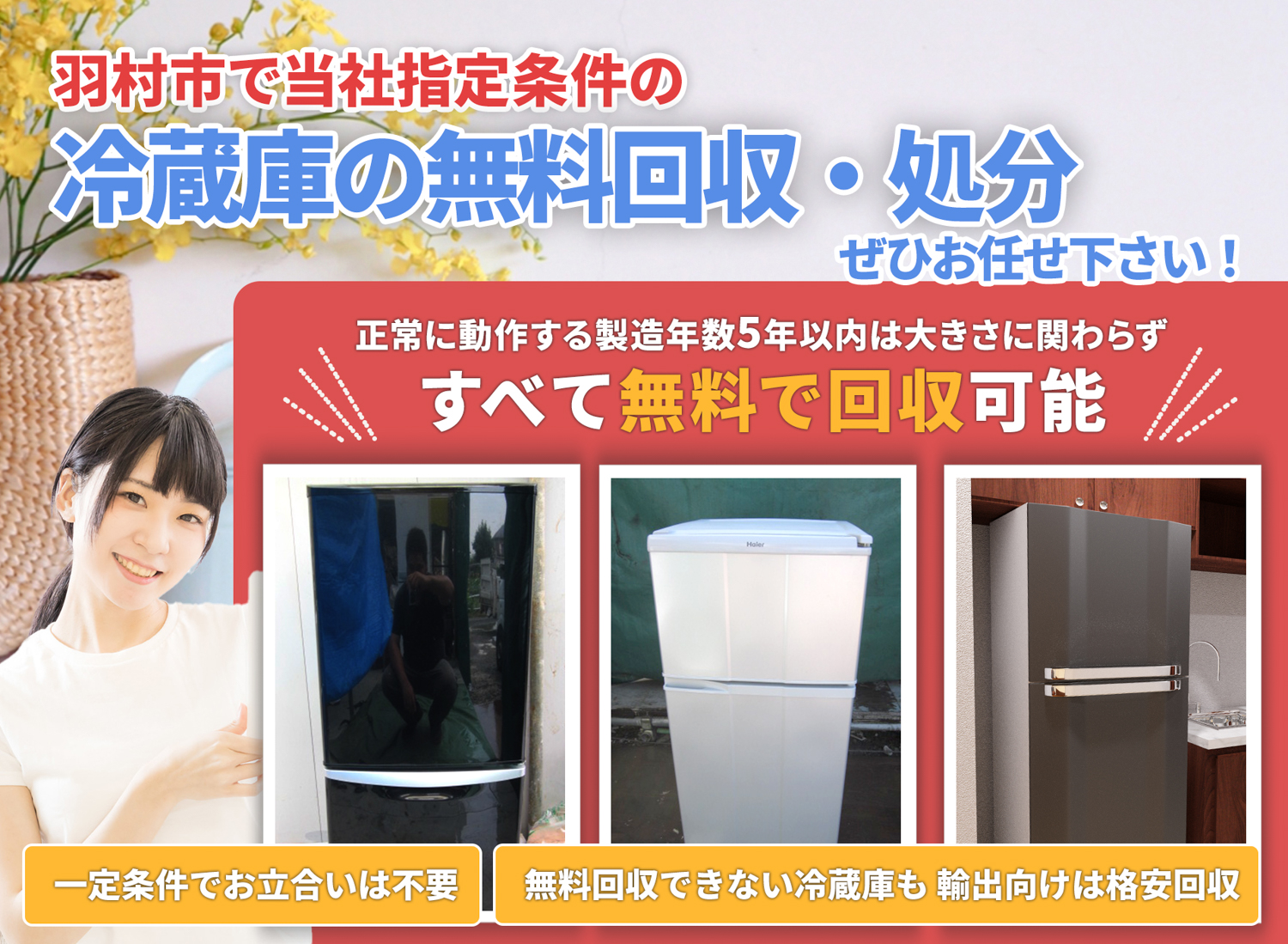 羽村市のサービスで地域一番を目指す冷蔵庫無料回収処分隊の冷蔵庫無料回収サービス
