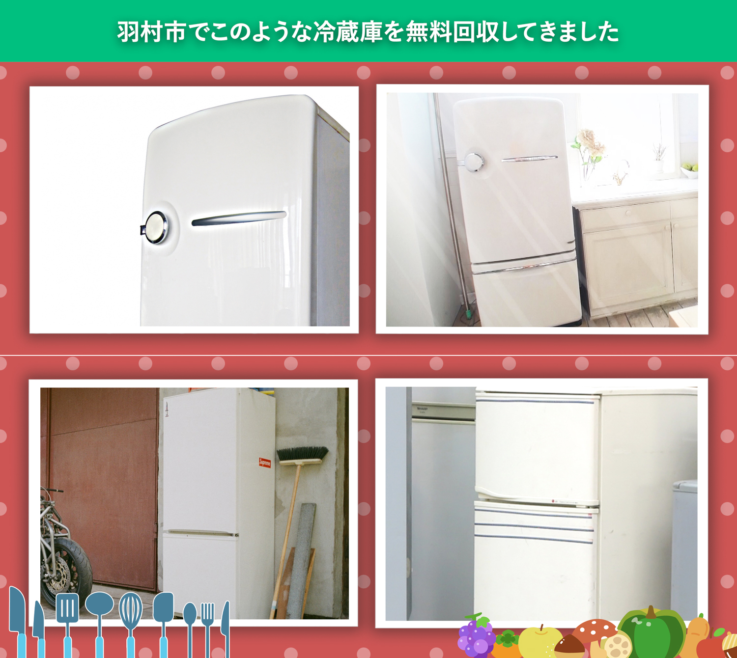 羽村市でこのような冷蔵庫を無料回収してきました。