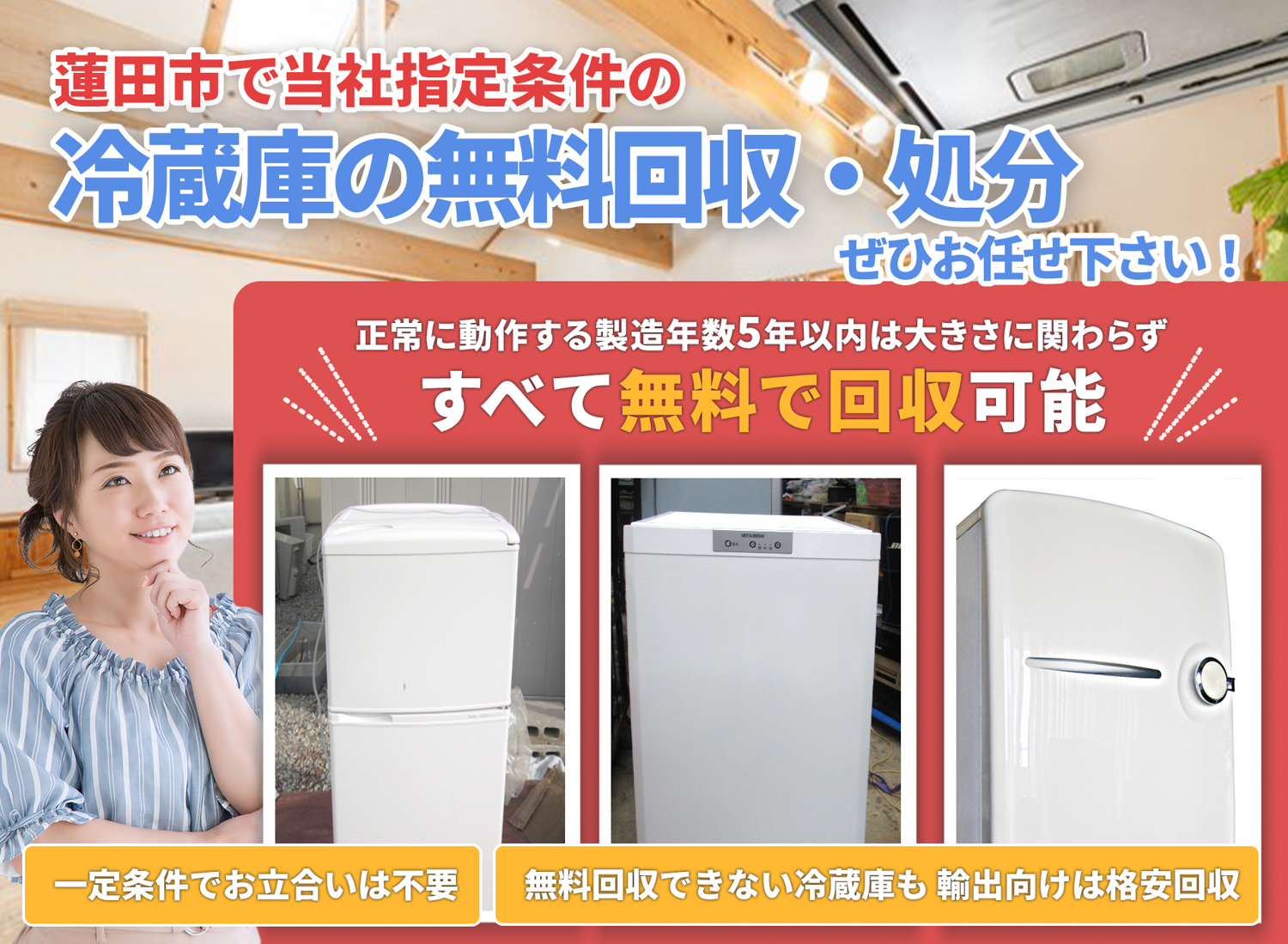 蓮田市のサービスで地域一番を目指す冷蔵庫無料回収処分隊の冷蔵庫無料回収サービス