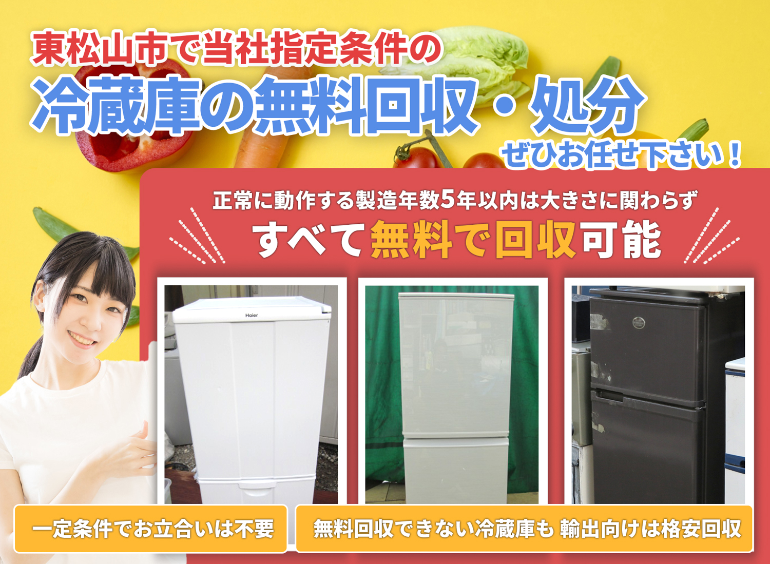 東松山市のサービスで地域一番を目指す冷蔵庫無料回収処分隊の冷蔵庫無料回収サービス