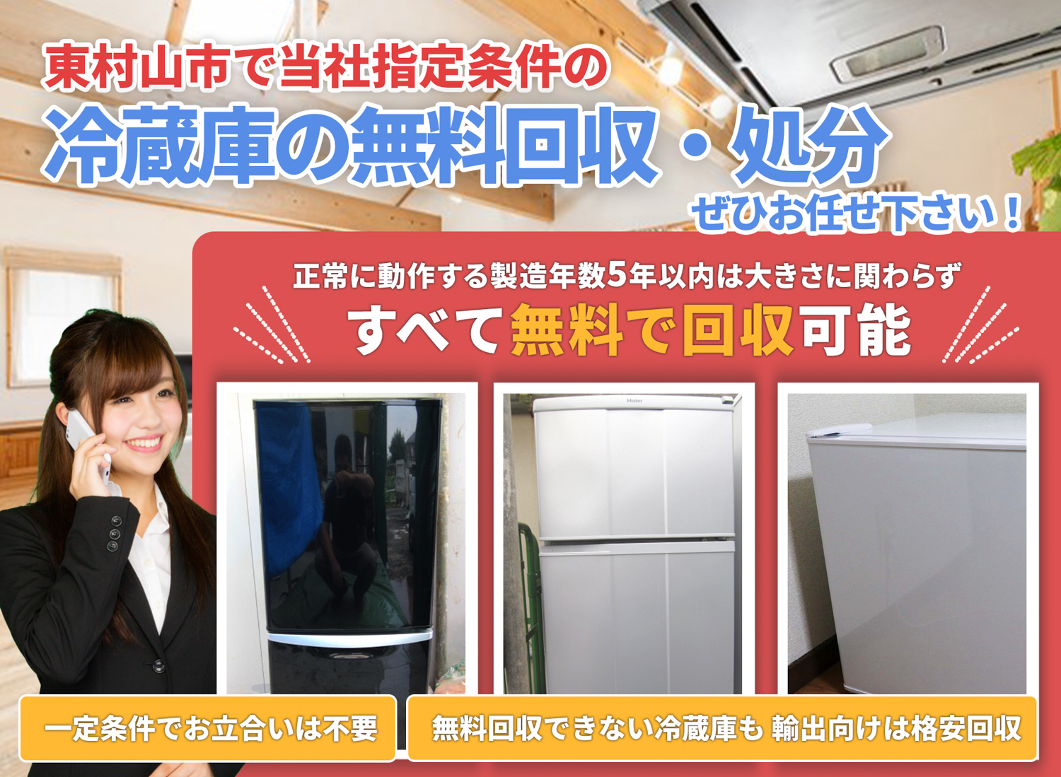 東村山市で「安心と丁寧」を両立する冷蔵庫無料回収処分隊の冷蔵庫無料回収サービス