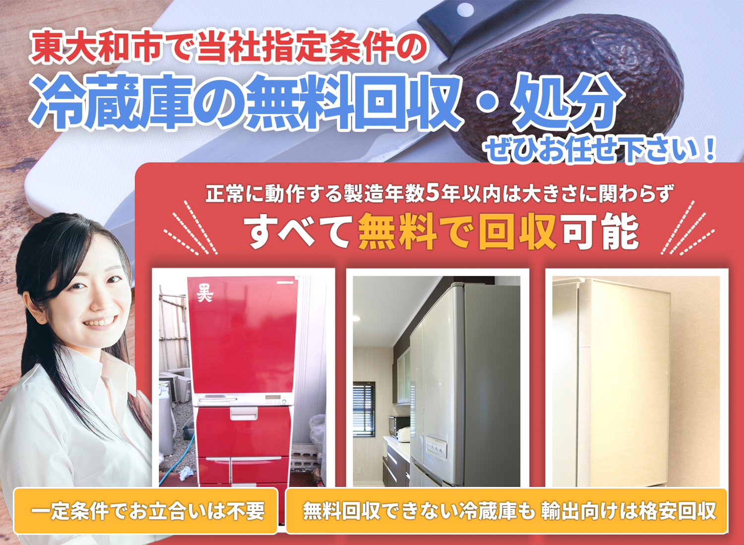 東大和市でお客様が絶対に満足する冷蔵庫無料回収処分隊の冷蔵庫無料回収サービス