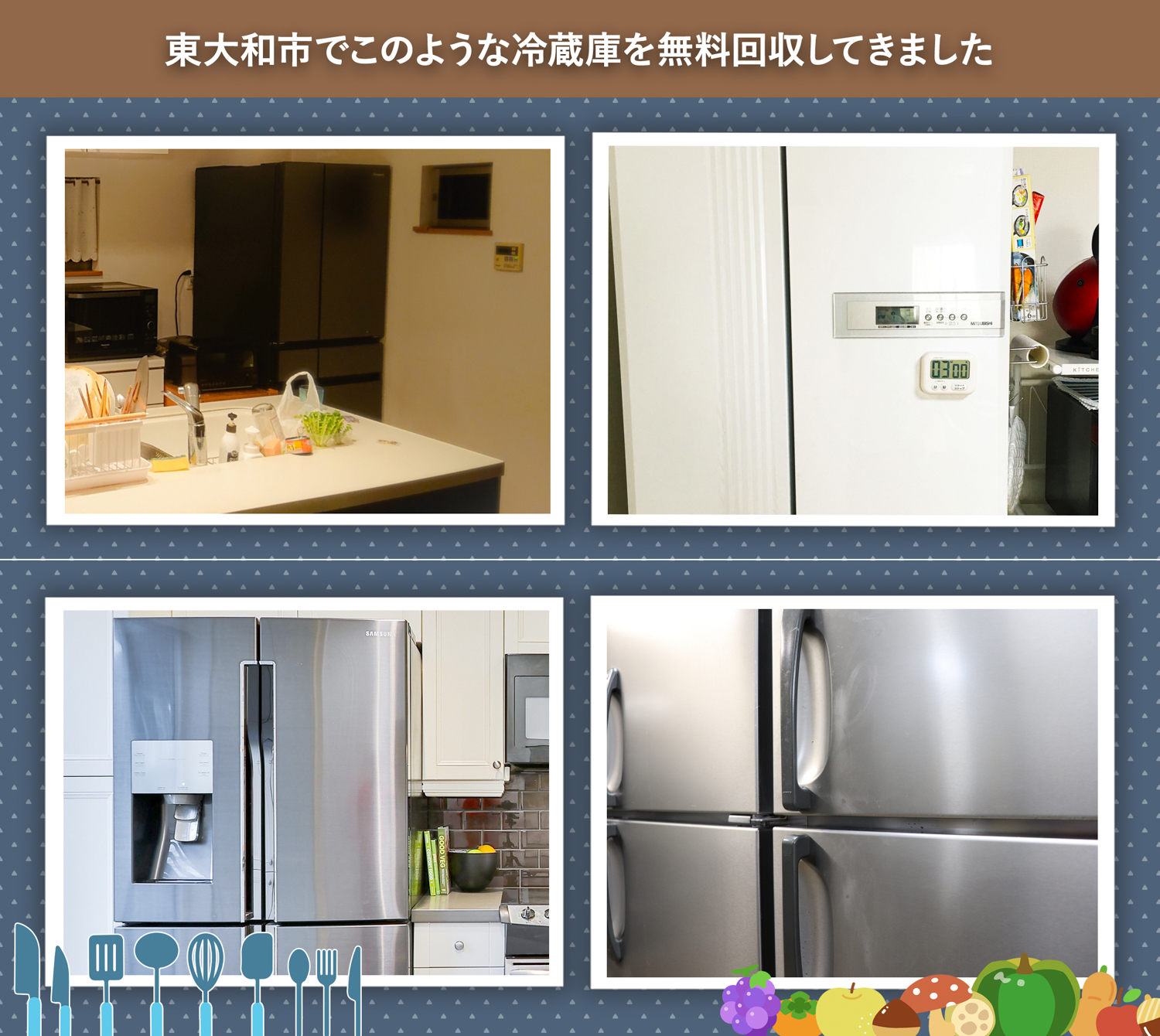 東大和市でこのような冷蔵庫を無料回収してきました。