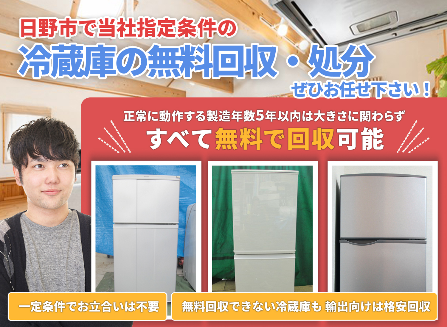 日野市で「丁寧な作業」で安心を冷蔵庫無料回収処分隊の冷蔵庫無料回収サービス