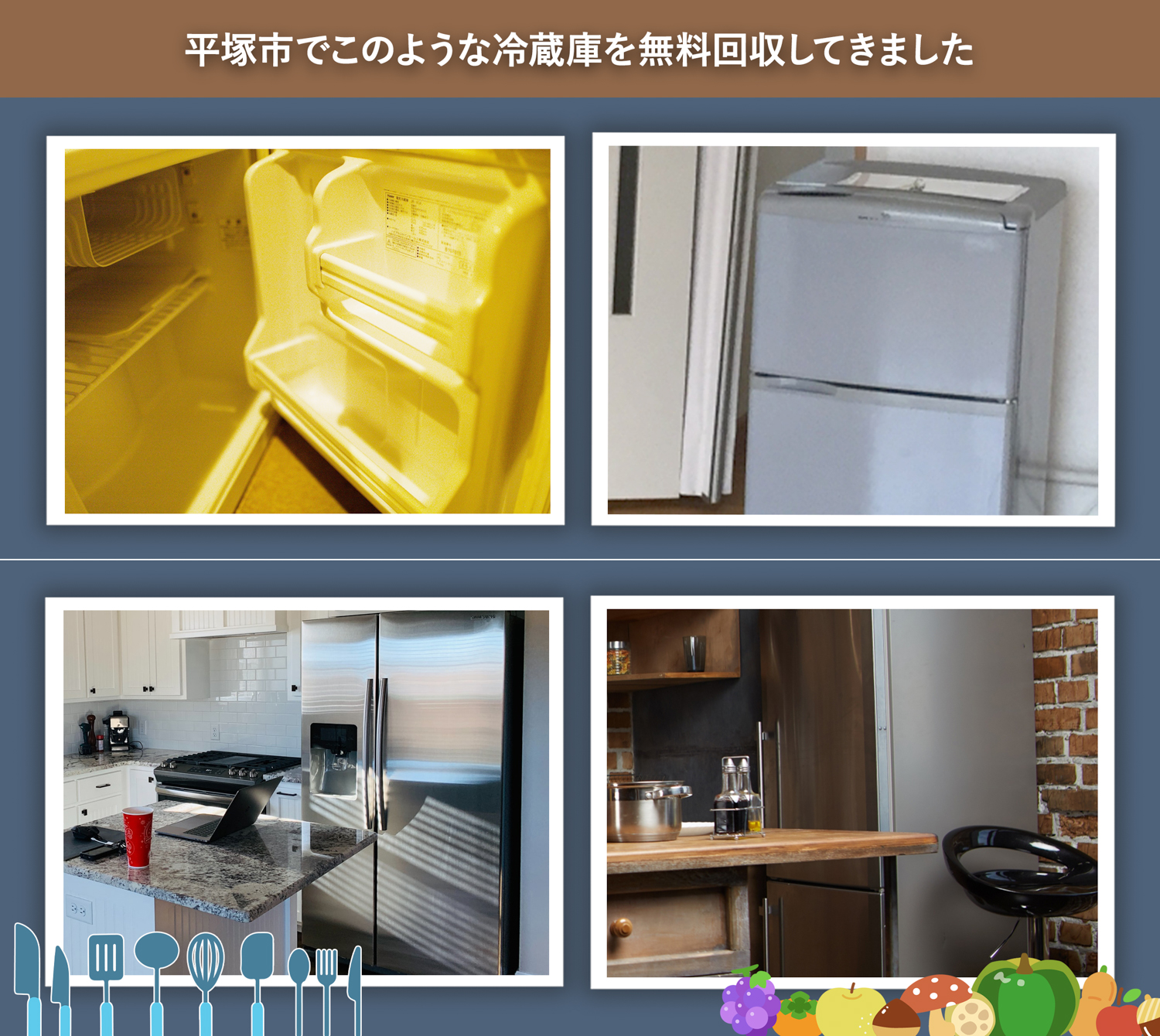平塚市でこのような冷蔵庫を無料回収してきました。