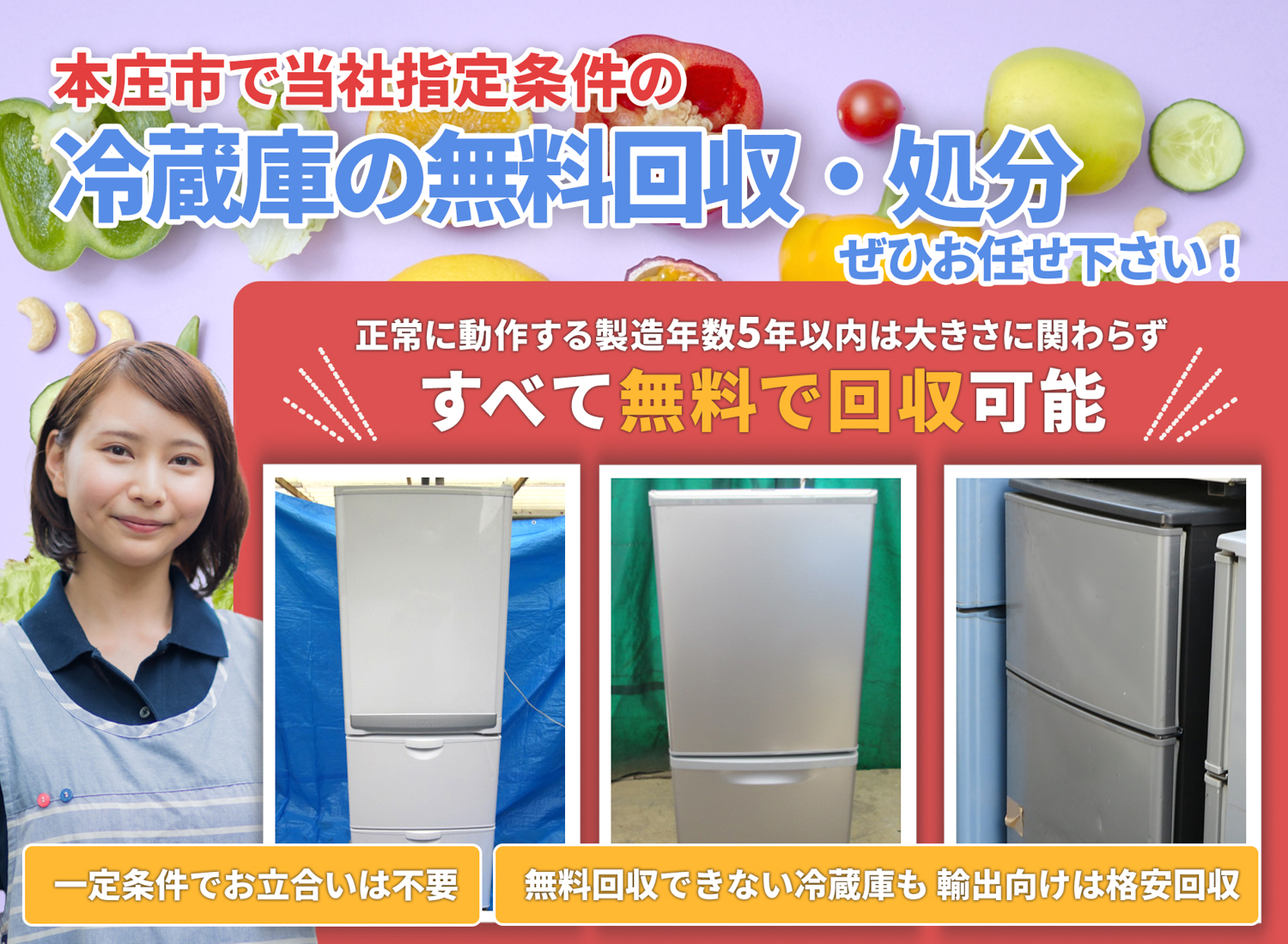 本庄市の豊富な実績と丁寧な仕事で冷蔵庫無料回収処分隊の冷蔵庫無料回収サービス