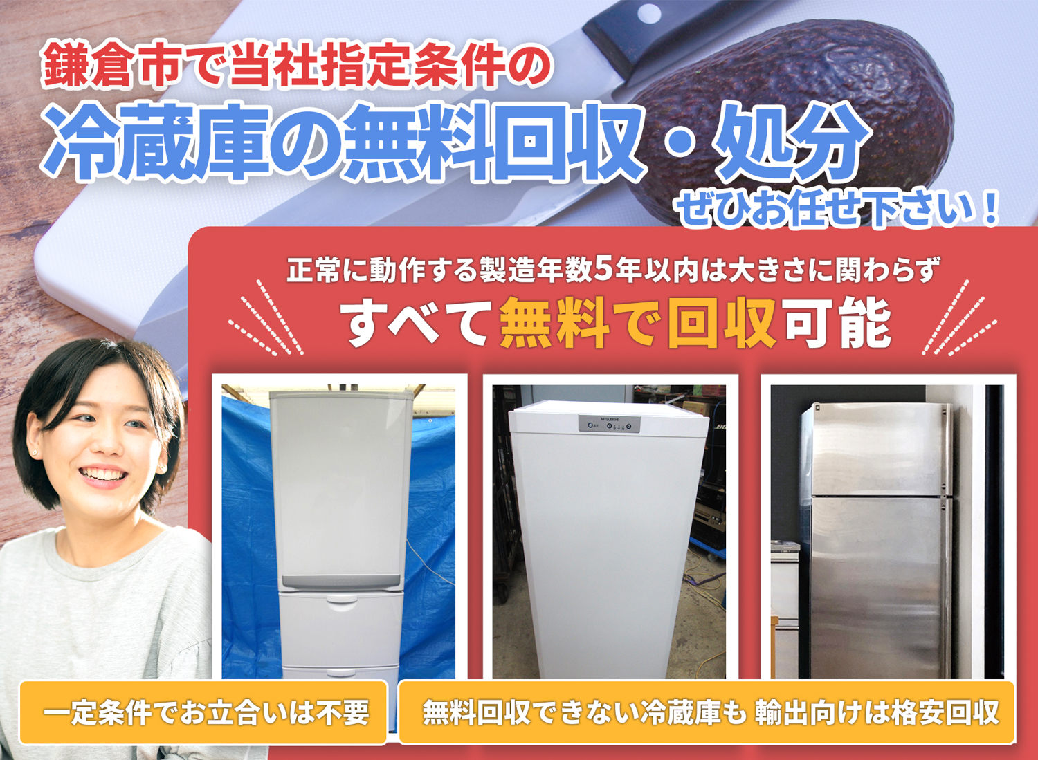鎌倉市の豊富な実績と丁寧な仕事で冷蔵庫無料回収処分隊の冷蔵庫無料回収サービス
