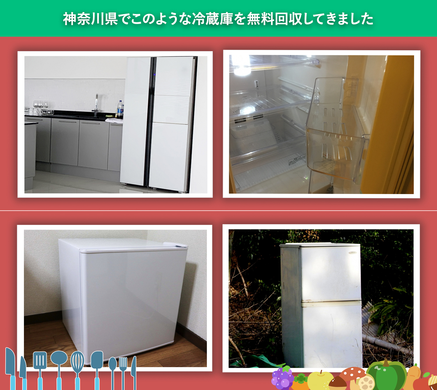 神奈川県でこのような冷蔵庫を無料回収してきました。