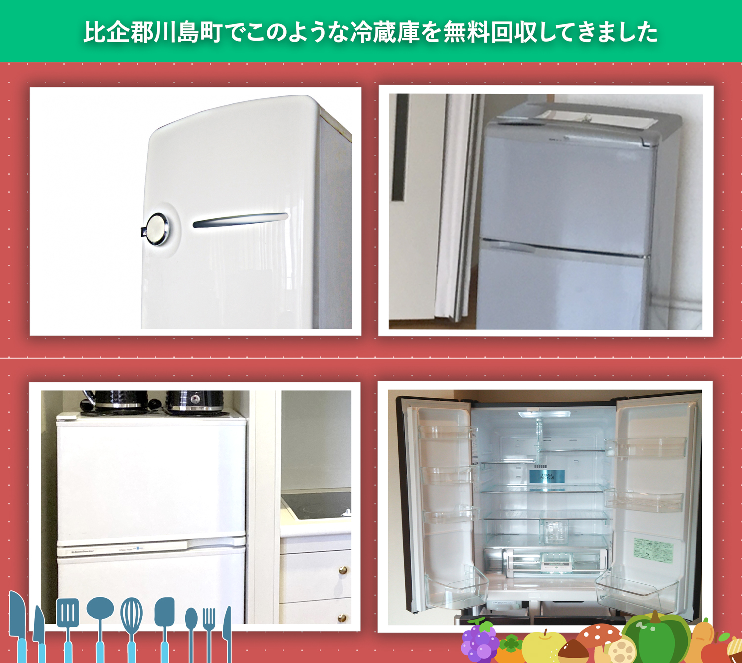 比企郡川島町でこのような冷蔵庫を無料回収してきました。