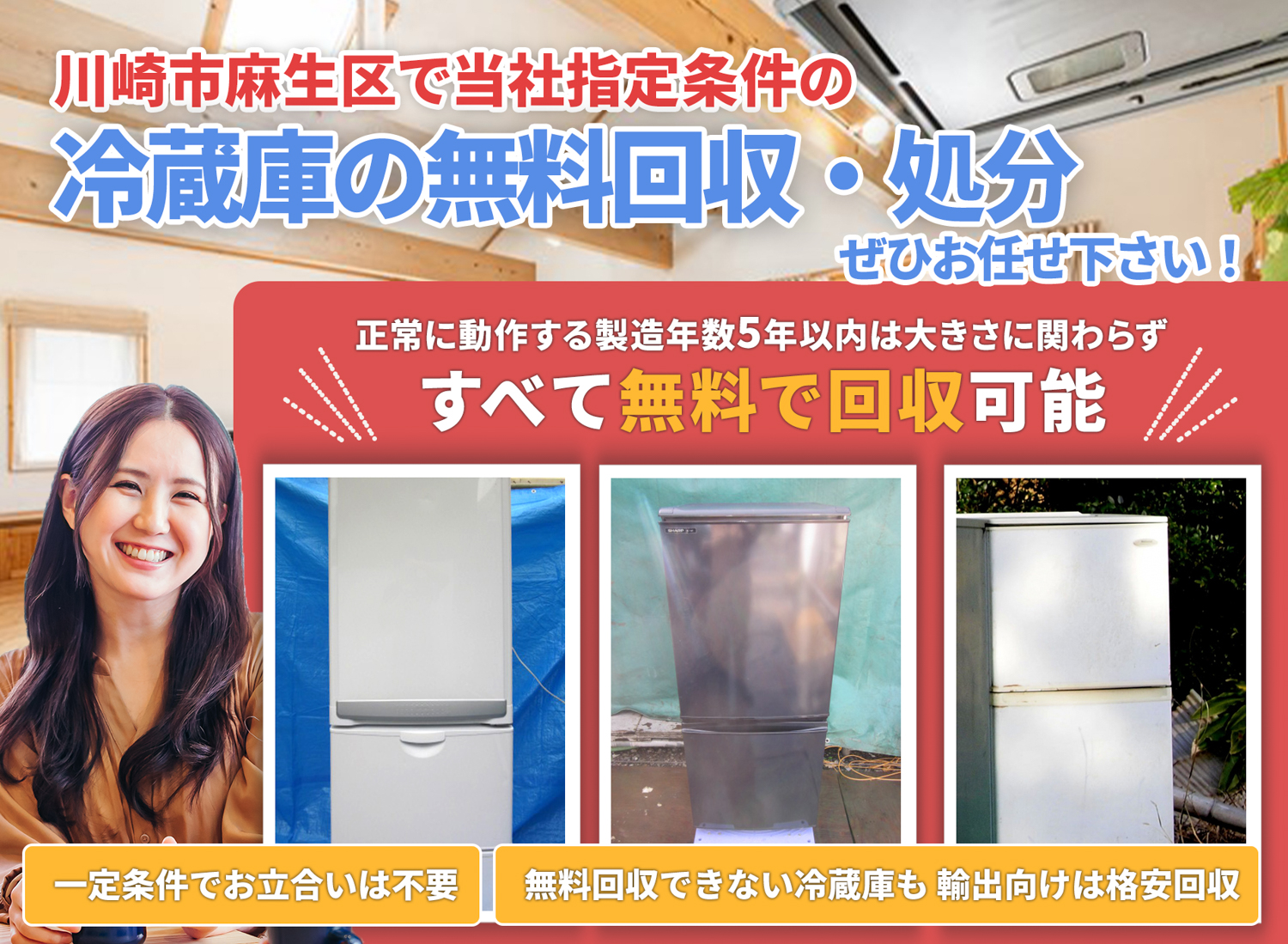 川崎市麻生区でお客様が絶対に満足する冷蔵庫無料回収処分隊の冷蔵庫無料回収サービス