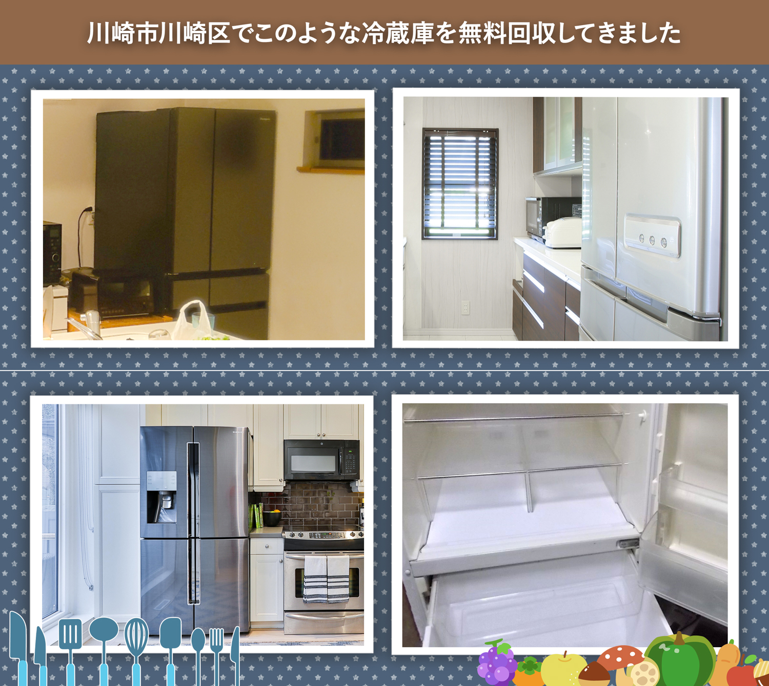 川崎市川崎区でこのような冷蔵庫を無料回収してきました。