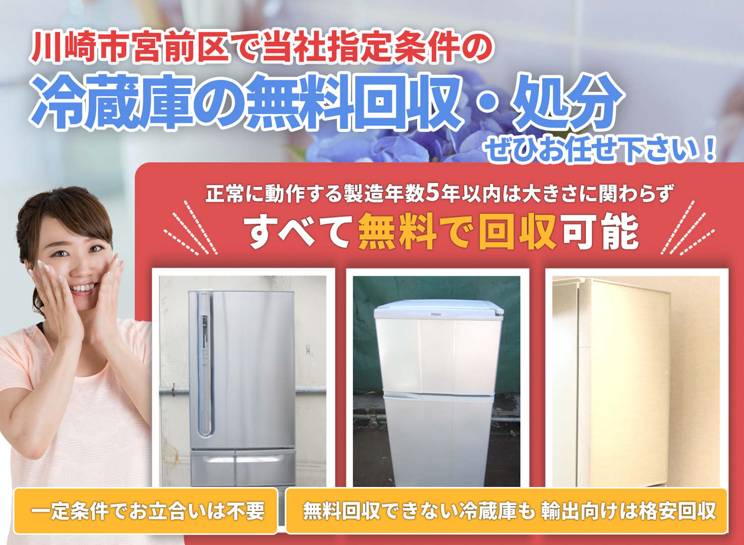川崎市宮前区の丁寧な作業に定評がある冷蔵庫無料回収処分隊の冷蔵庫無料回収サービス