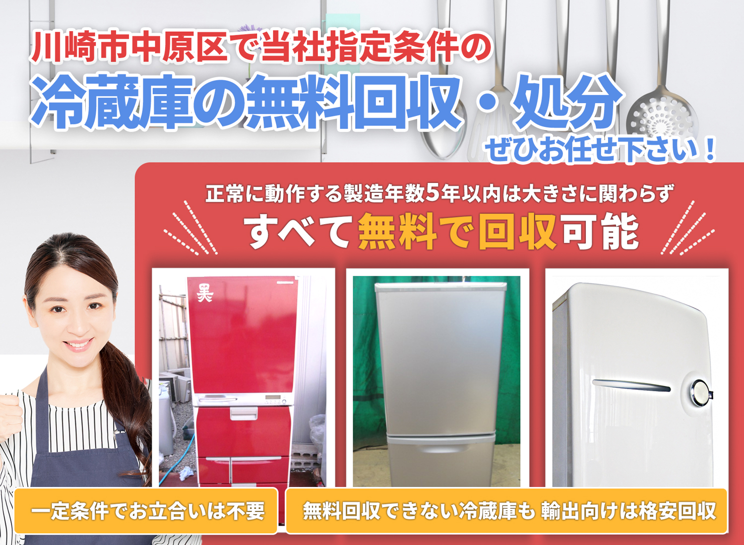 川崎市中原区で「安心と丁寧」を両立する冷蔵庫無料回収処分隊の冷蔵庫無料回収サービス