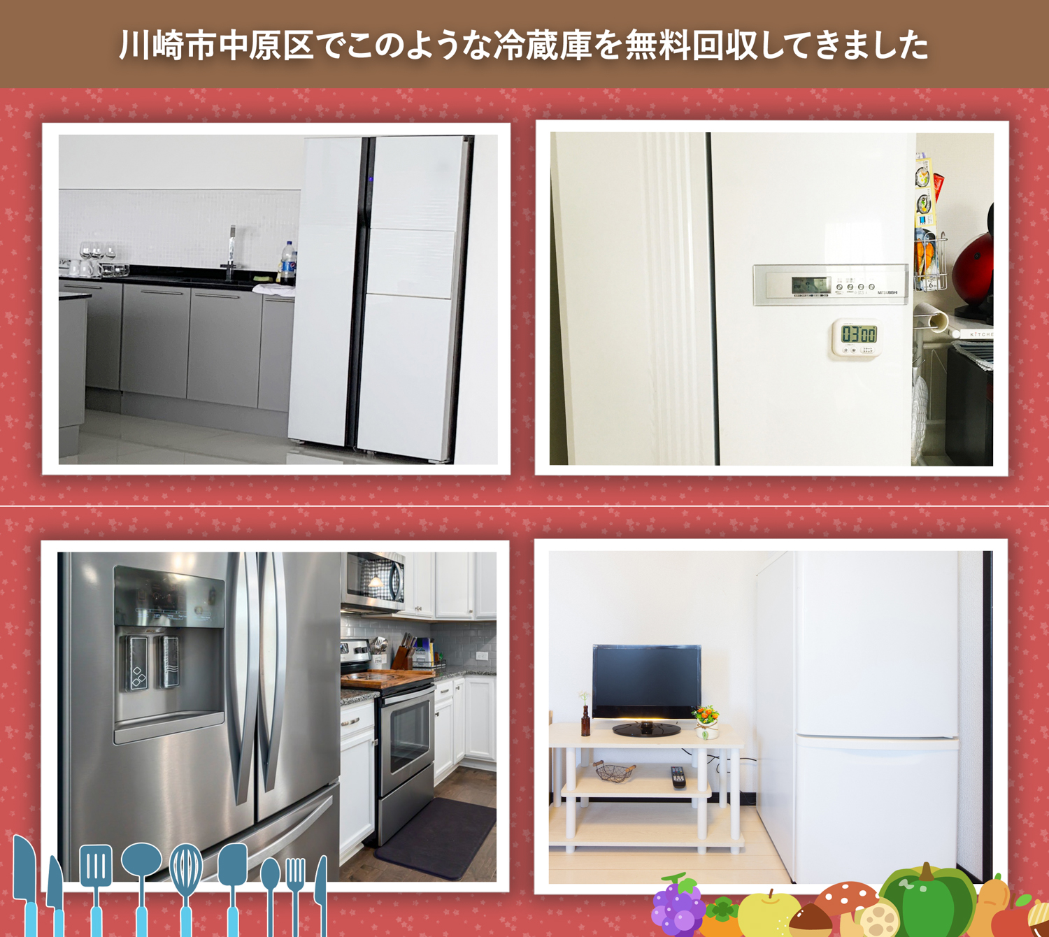 川崎市中原区でこのような冷蔵庫を無料回収してきました。