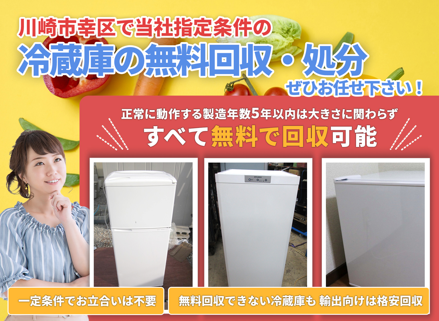 川崎市幸区のサービスで地域一番を目指す冷蔵庫無料回収処分隊の冷蔵庫無料回収サービス