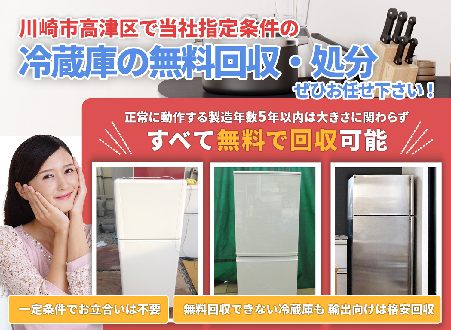 川崎市高津区で丁寧にお客様と寄り添う冷蔵庫無料回収処分隊の冷蔵庫無料回収サービス