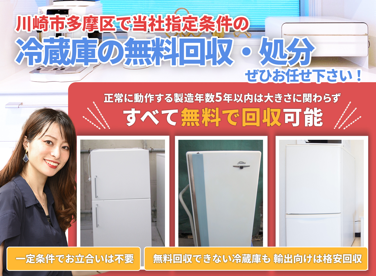 川崎市多摩区で「丁寧な作業」を心掛ける冷蔵庫無料回収処分隊の冷蔵庫無料回収サービス