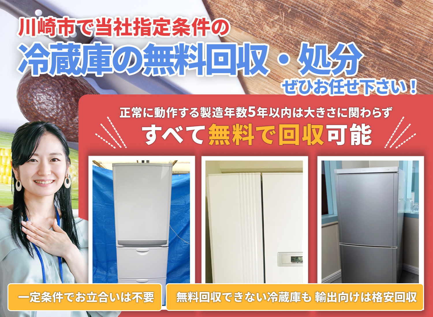 川崎市で「丁寧な作業」で安心を冷蔵庫無料回収処分隊の冷蔵庫無料回収サービス