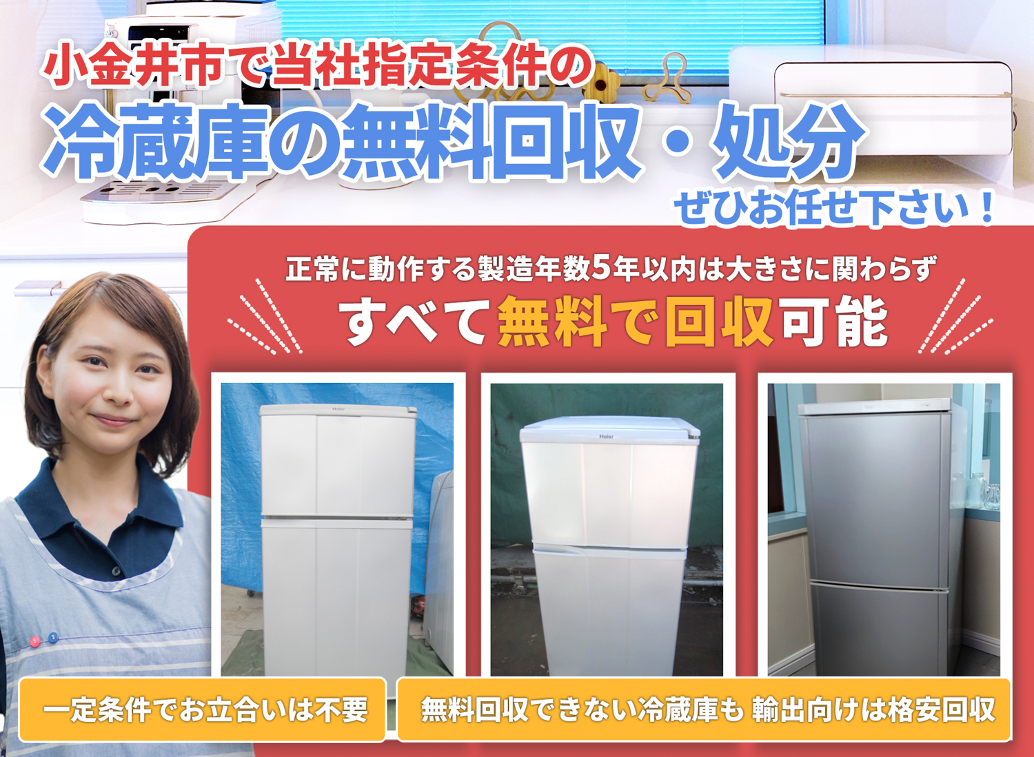 小金井市の豊富な実績と丁寧な仕事で冷蔵庫無料回収処分隊の冷蔵庫無料回収サービス