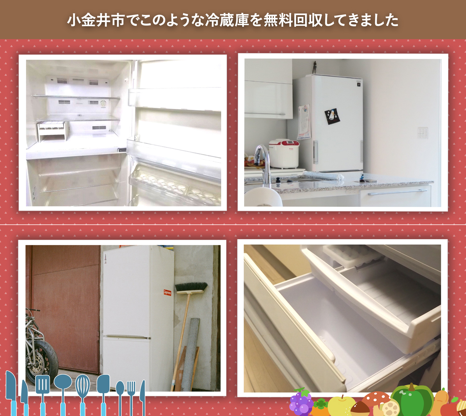 小金井市でこのような冷蔵庫を無料回収してきました。