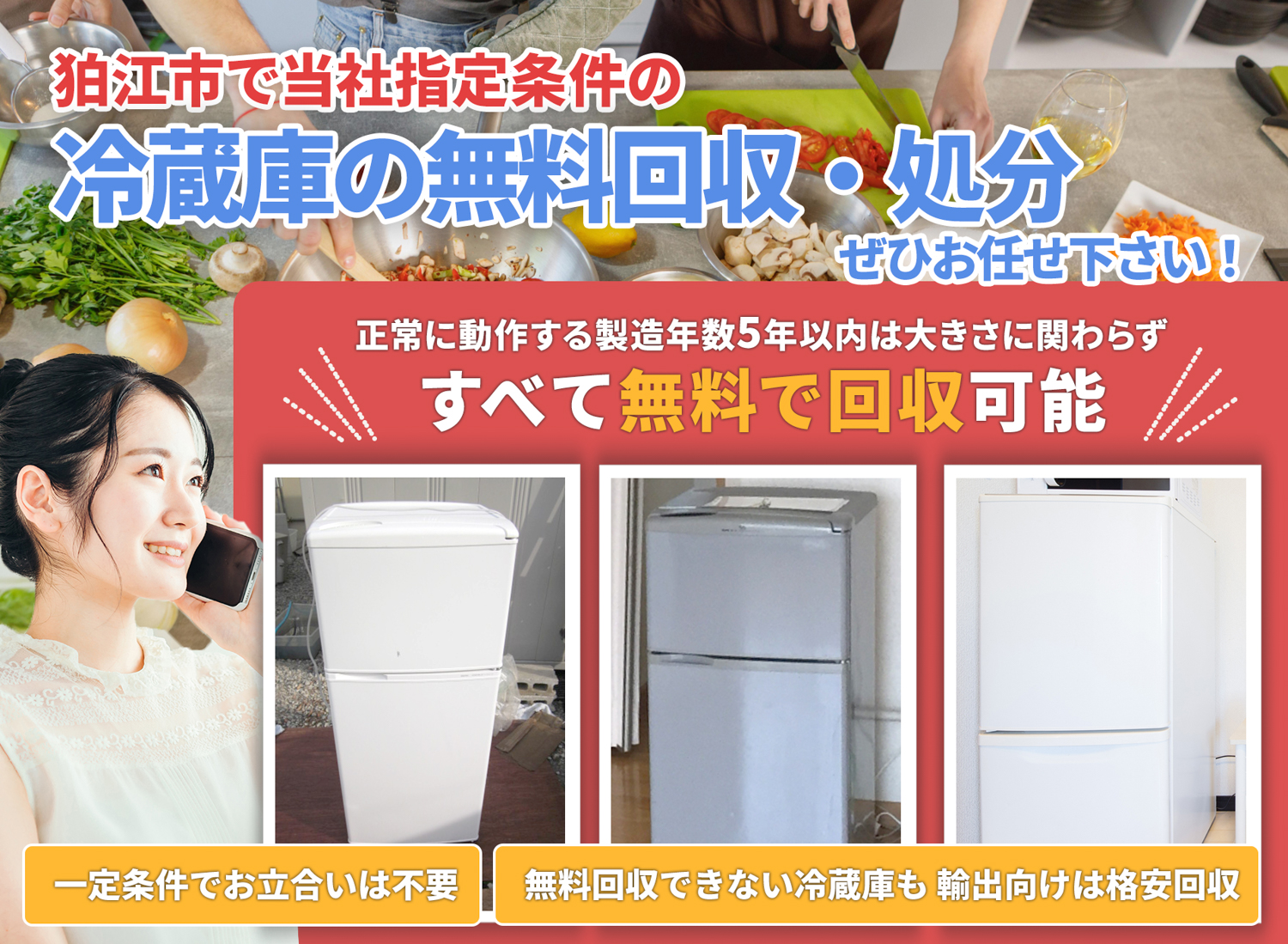 狛江市の「丁寧な作業」に定評がある冷蔵庫無料回収処分隊の冷蔵庫無料回収サービス