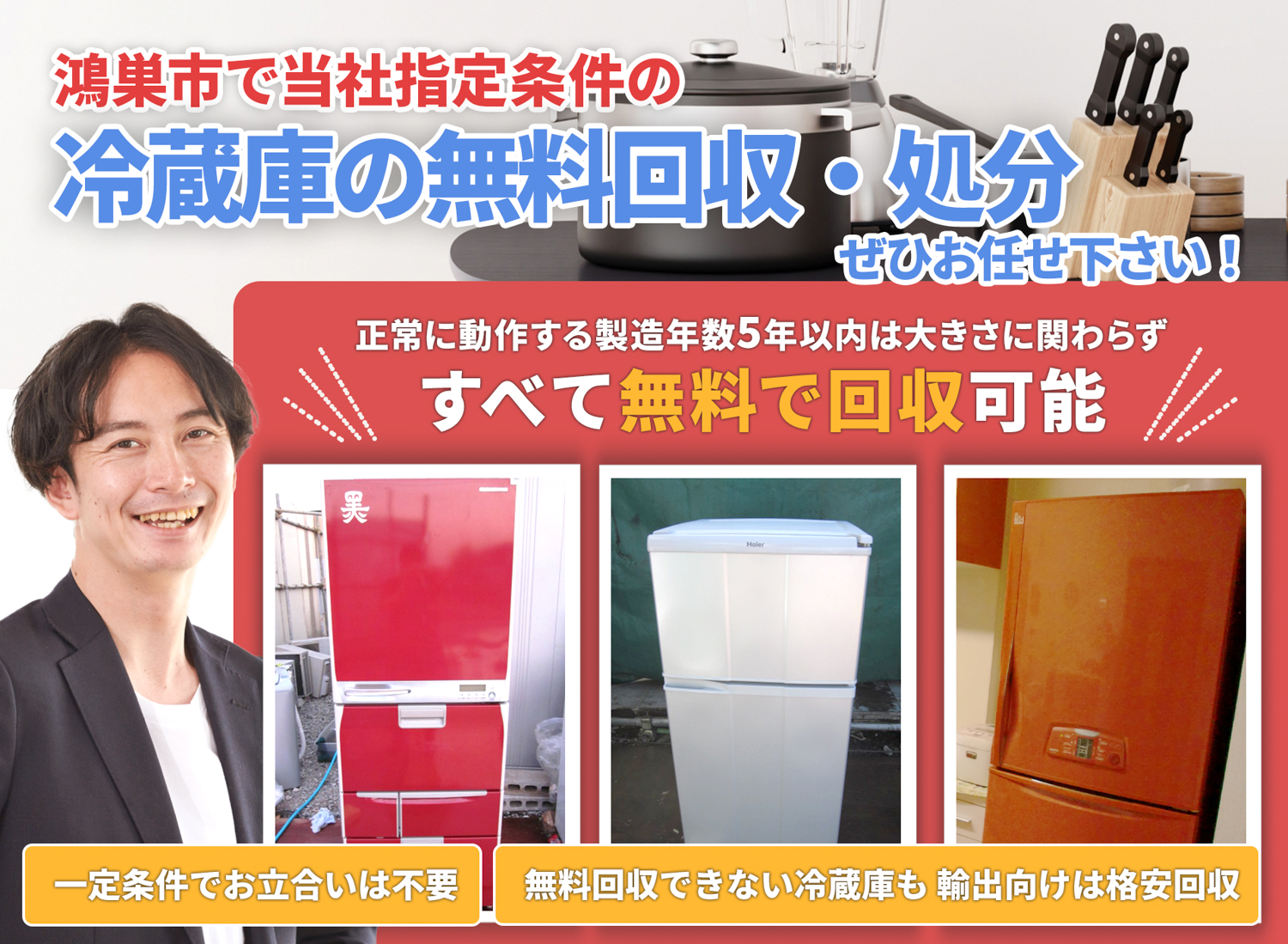 鴻巣市で丁寧に「お客様と寄り添う」冷蔵庫無料回収処分隊の冷蔵庫無料回収サービス