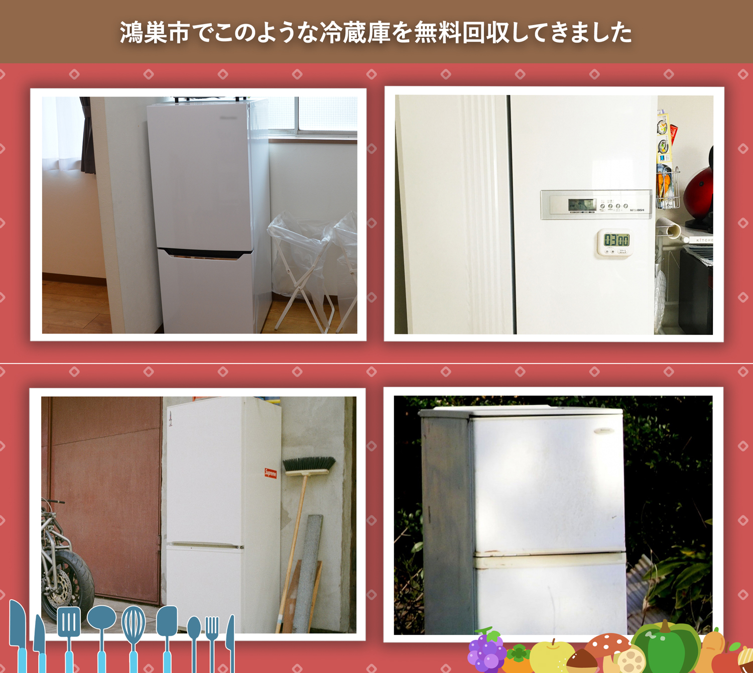 鴻巣市でこのような冷蔵庫を無料回収してきました。