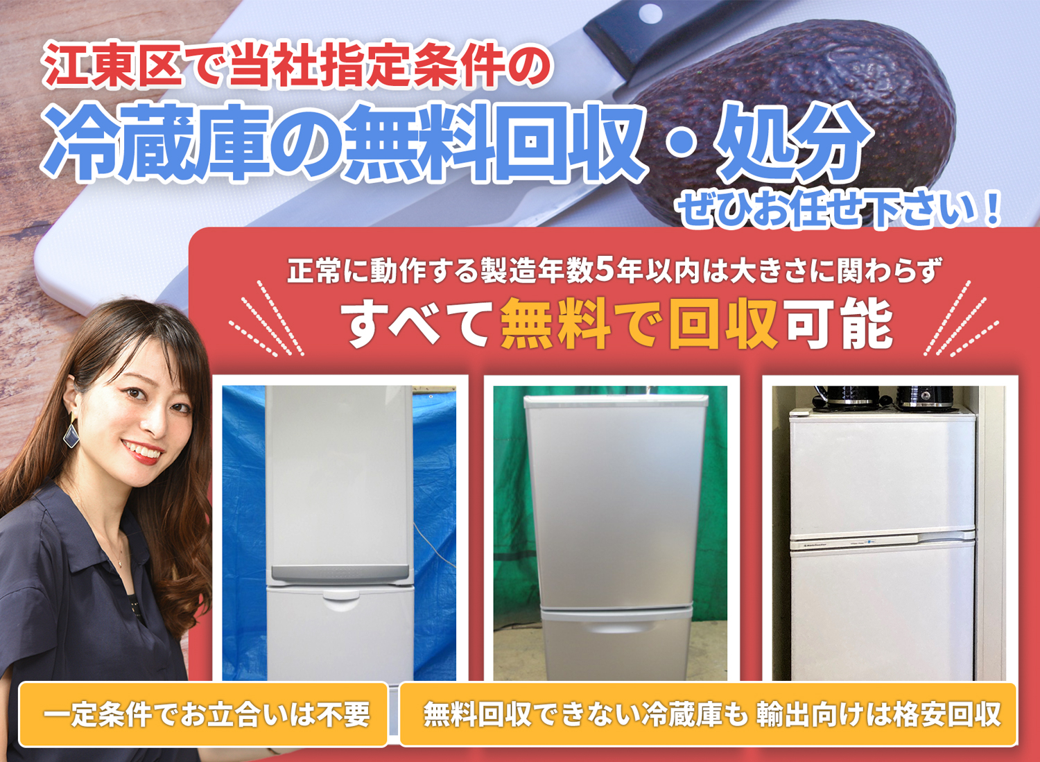 江東区で「丁寧な作業」を心掛ける冷蔵庫無料回収処分隊の冷蔵庫無料回収サービス