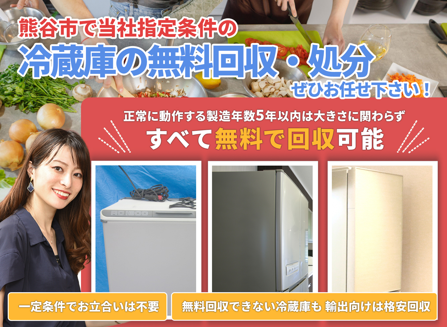 熊谷市で「丁寧な作業」を心掛ける冷蔵庫無料回収処分隊の冷蔵庫無料回収サービス