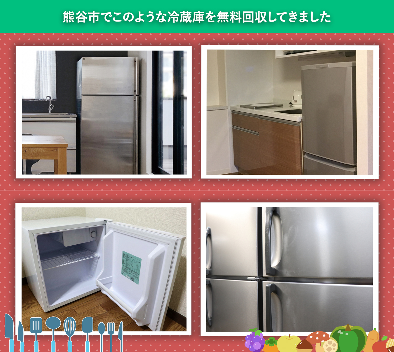 熊谷市でこのような冷蔵庫を無料回収してきました。