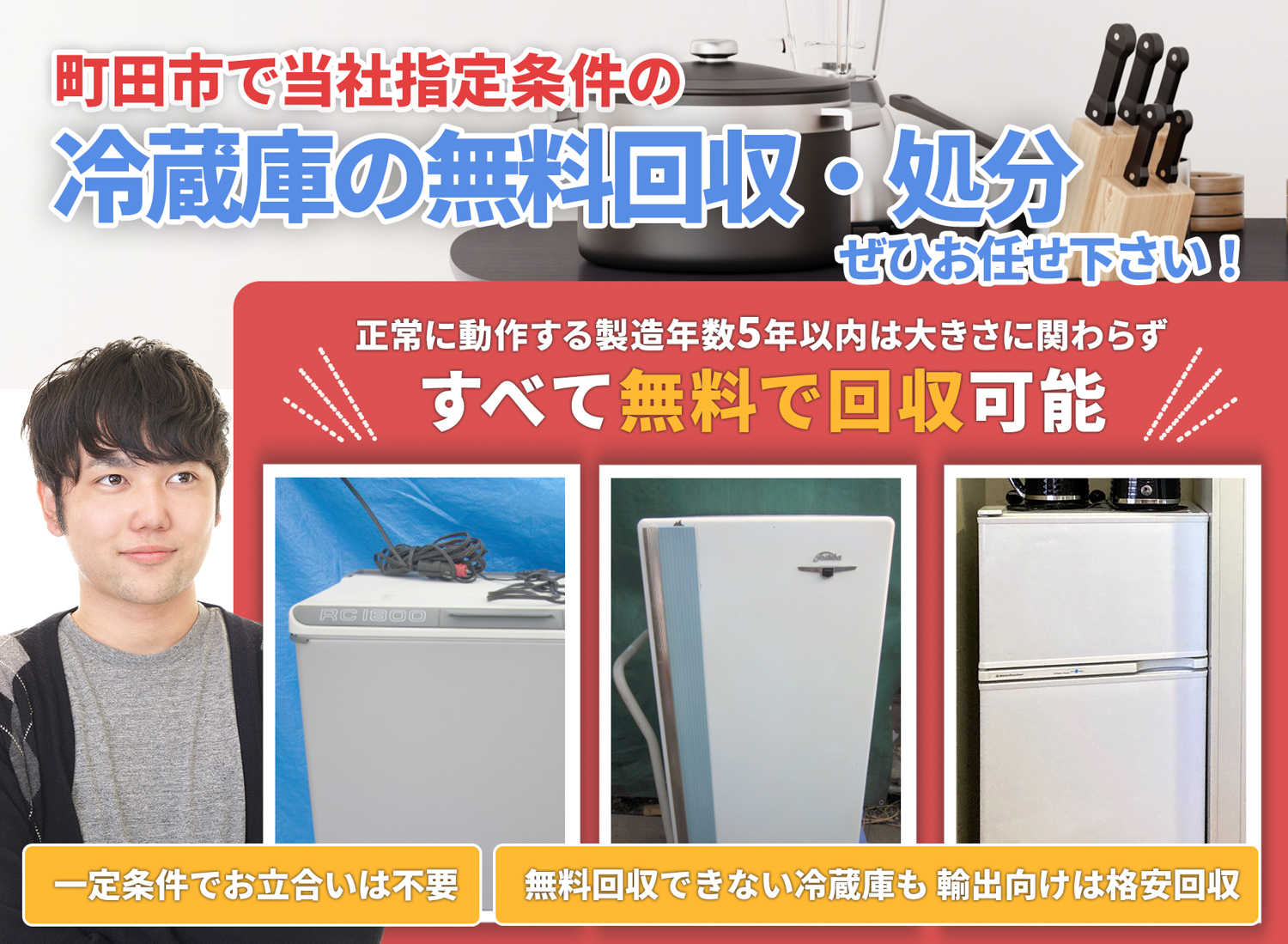 町田市で「丁寧な作業」で安心を冷蔵庫無料回収処分隊の冷蔵庫無料回収サービス