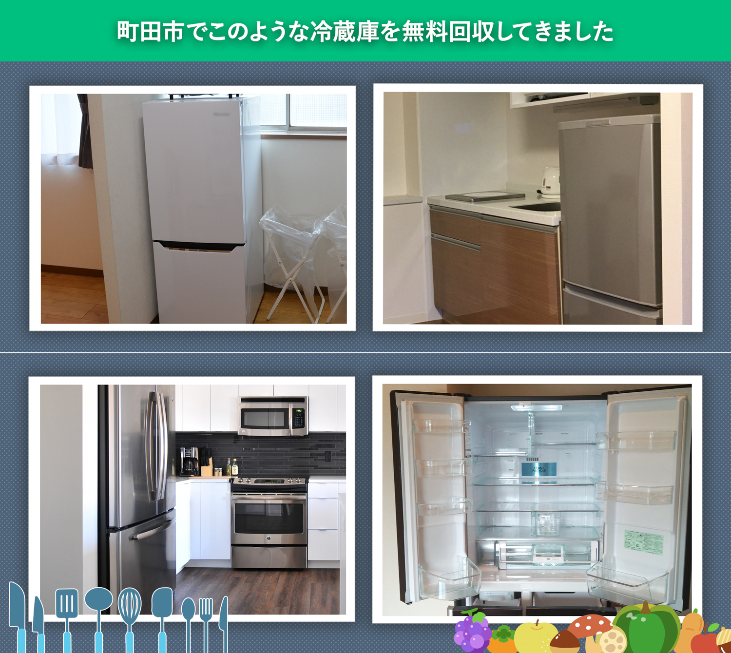 町田市でこのような冷蔵庫を無料回収してきました。