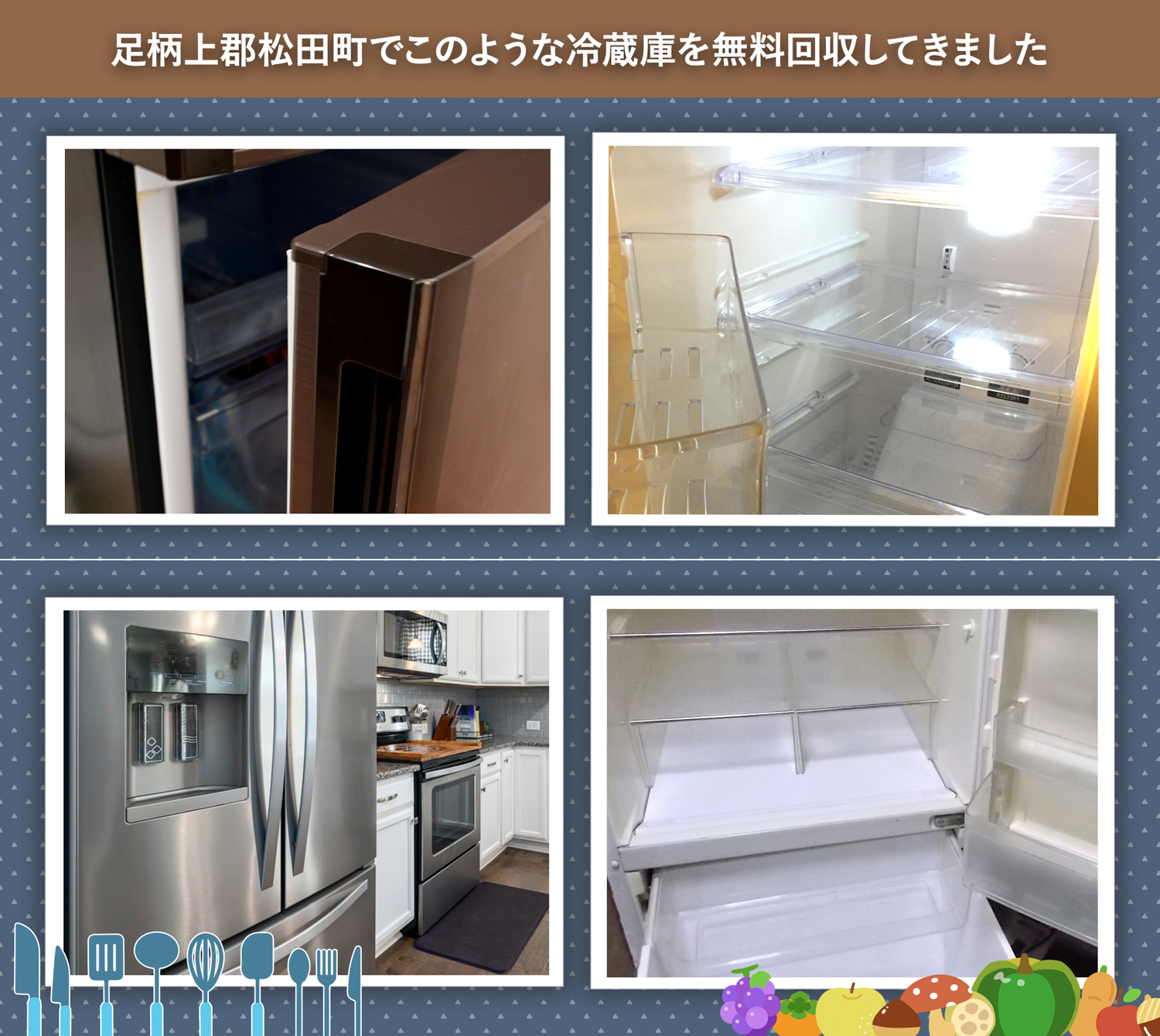 足柄上郡松田町でこのような冷蔵庫を無料回収してきました。