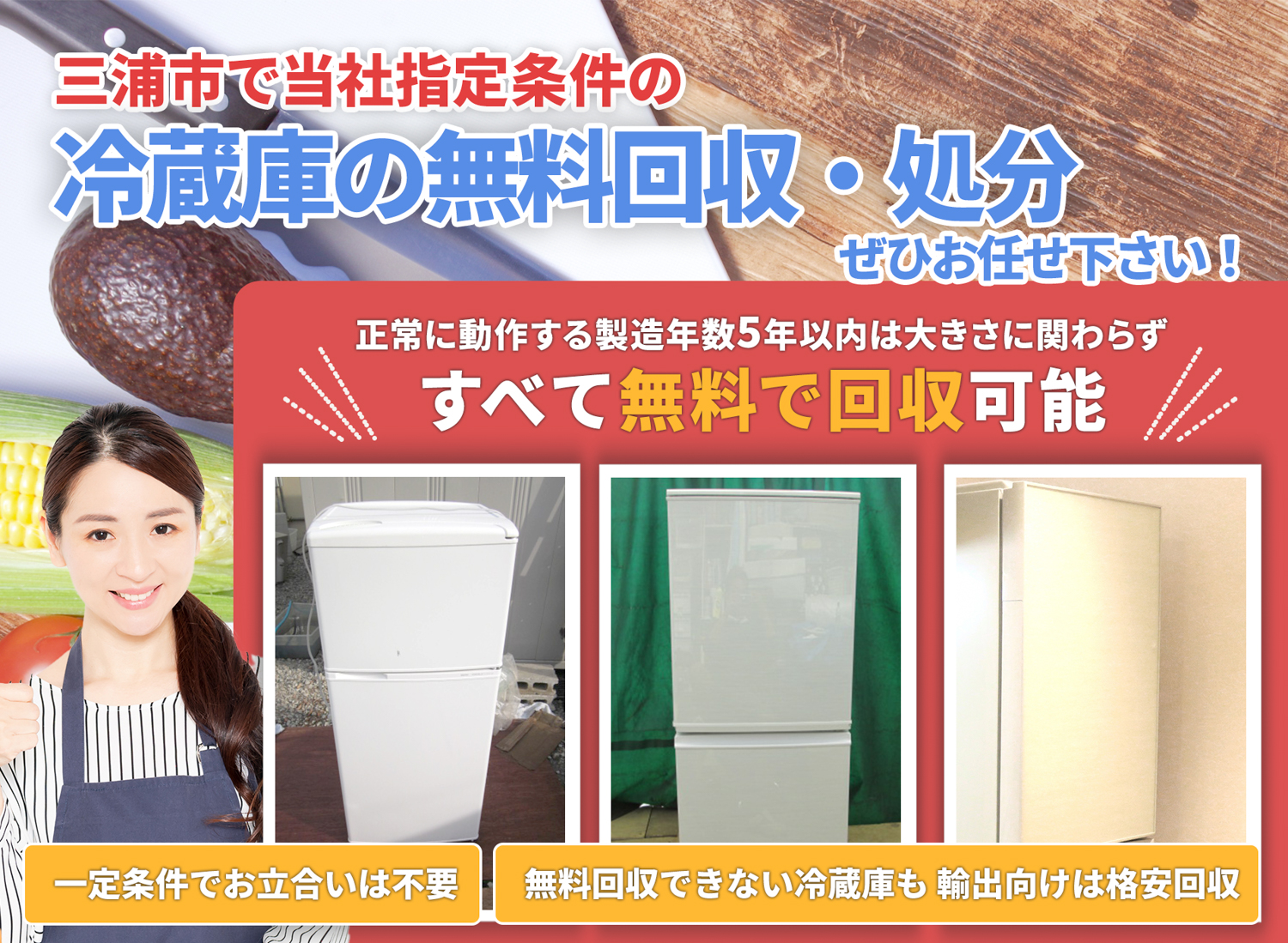 三浦市で「安心と丁寧」を両立する冷蔵庫無料回収処分隊の冷蔵庫無料回収サービス